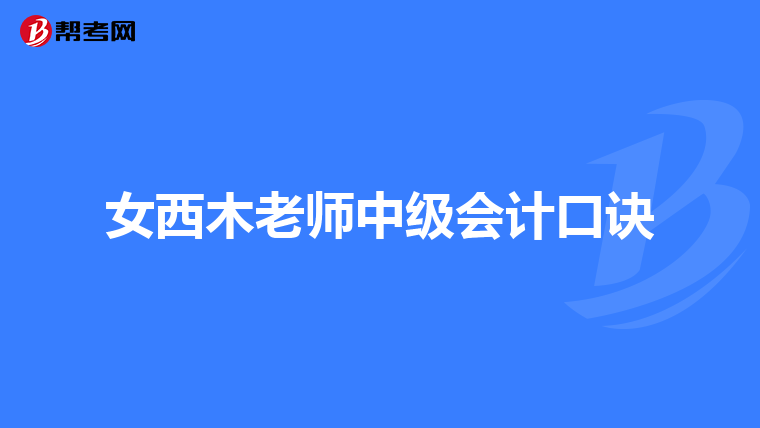 女西木老师中级会计口诀