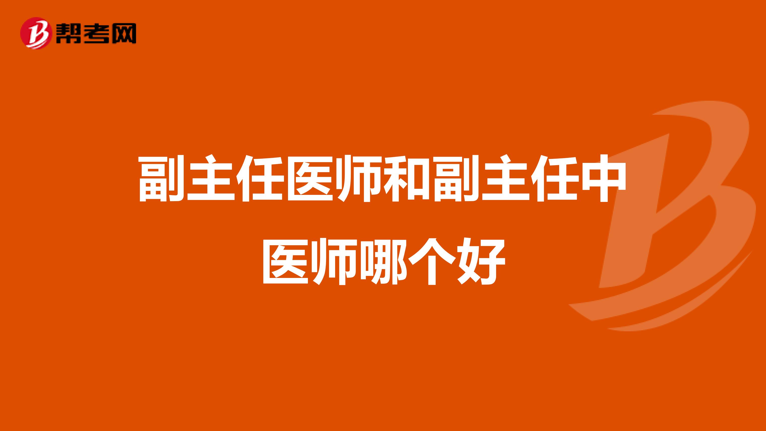 副主任医师和副主任中医师哪个好