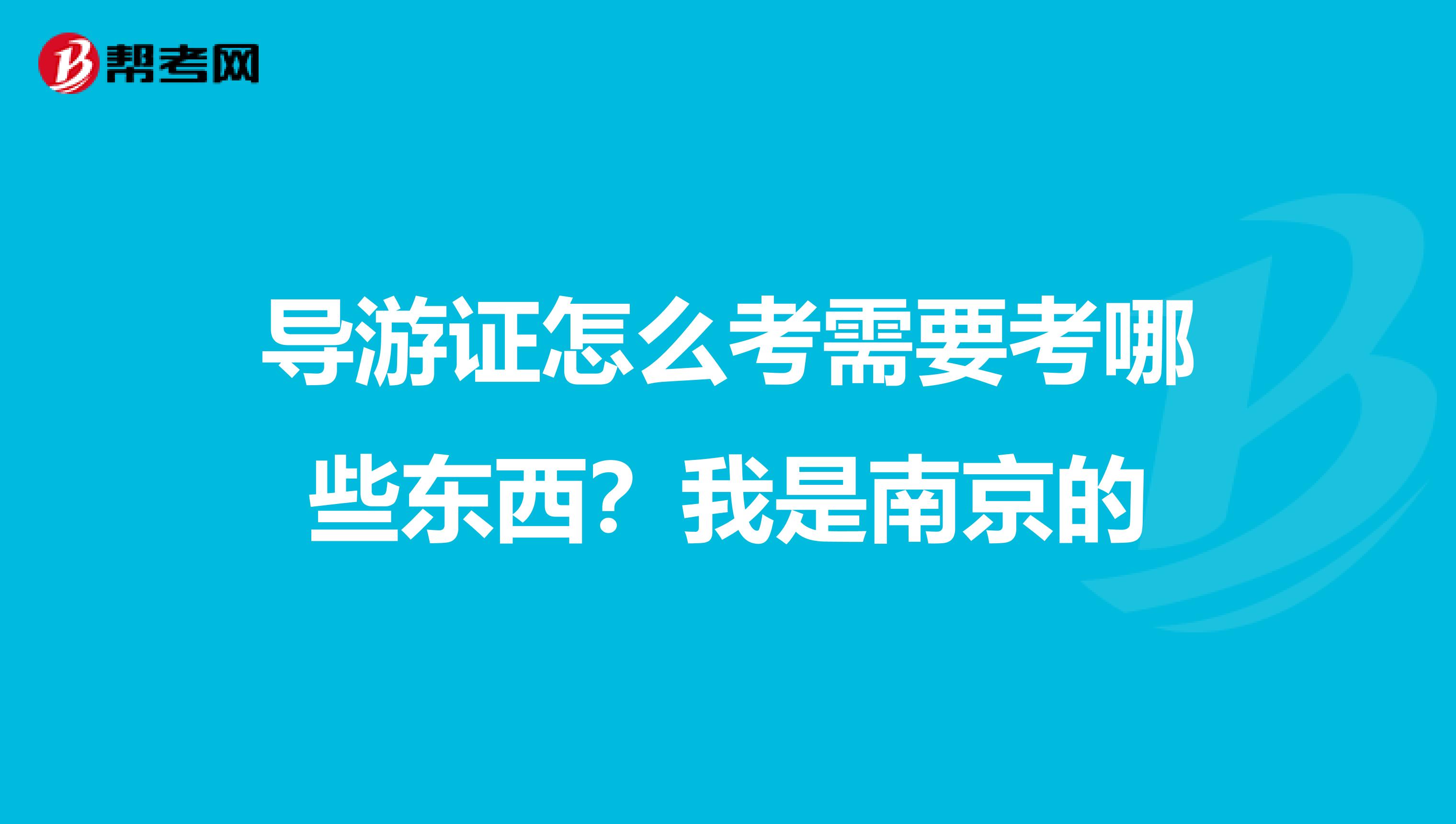导游证怎么考需要考哪些东西？我是南京的