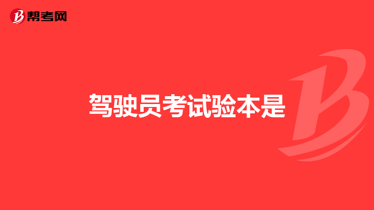 驾驶员考试验本是