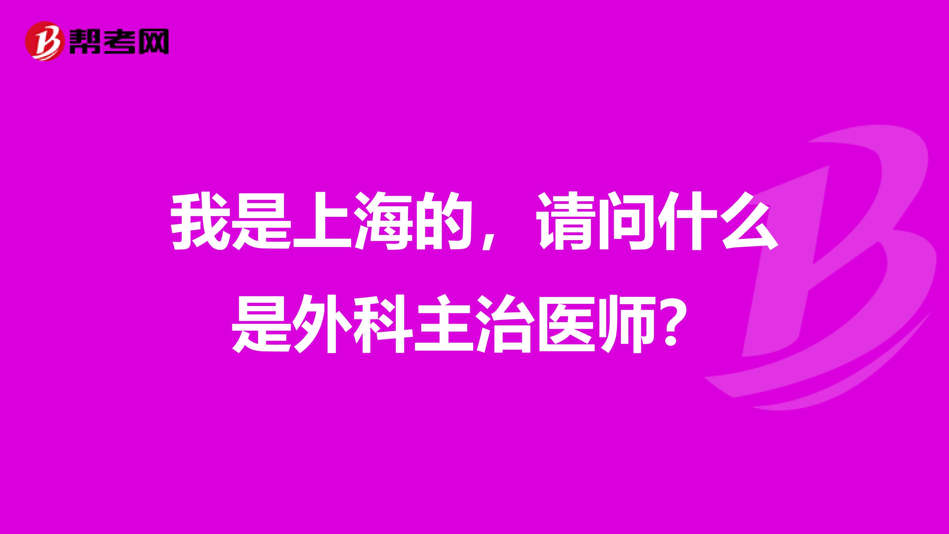我是上海的,请问什么是外科主治医师?