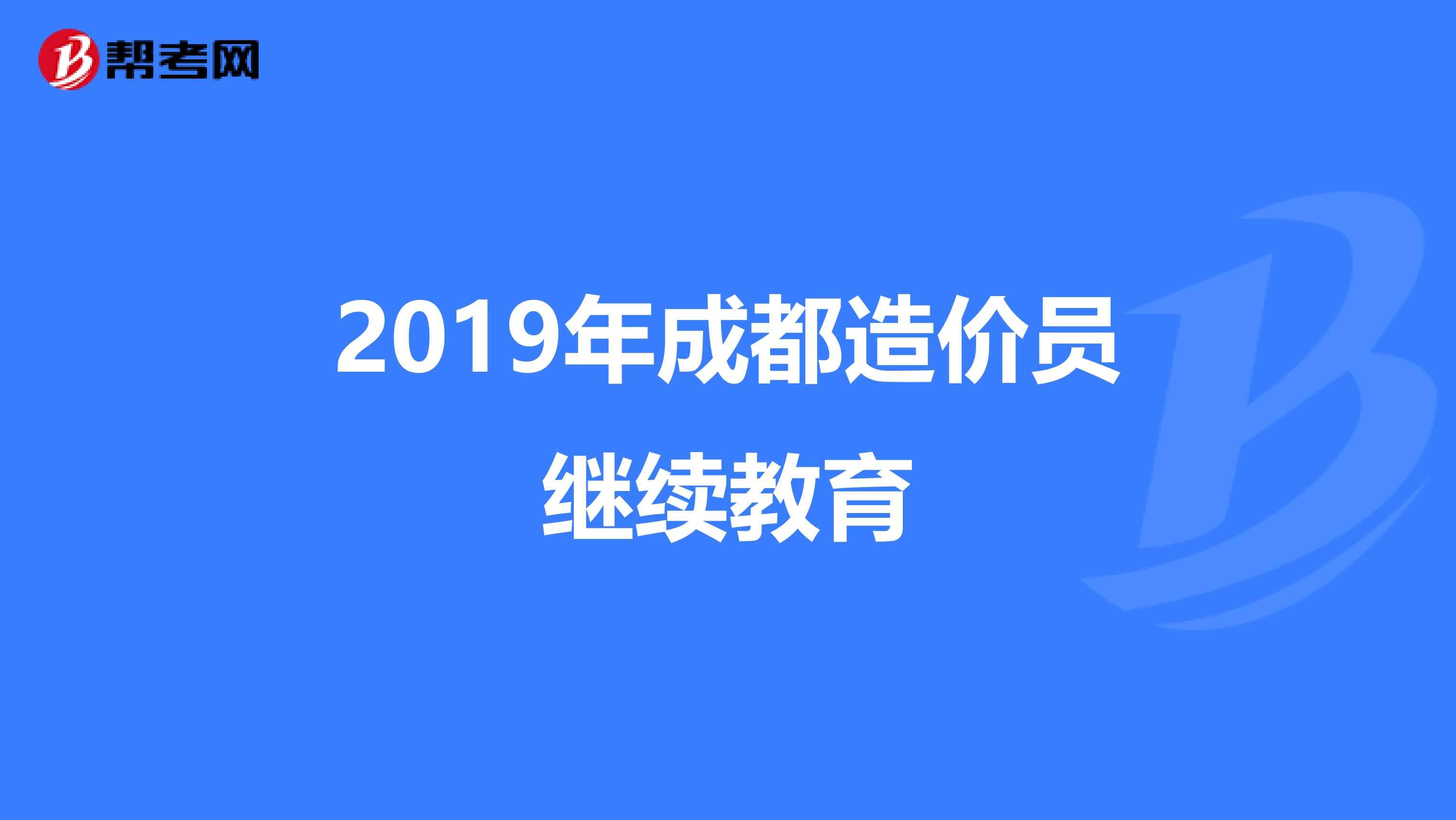 2019年成都造价员继续教育