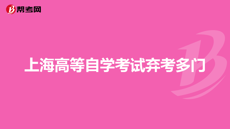 上海高等自学考试弃考多门