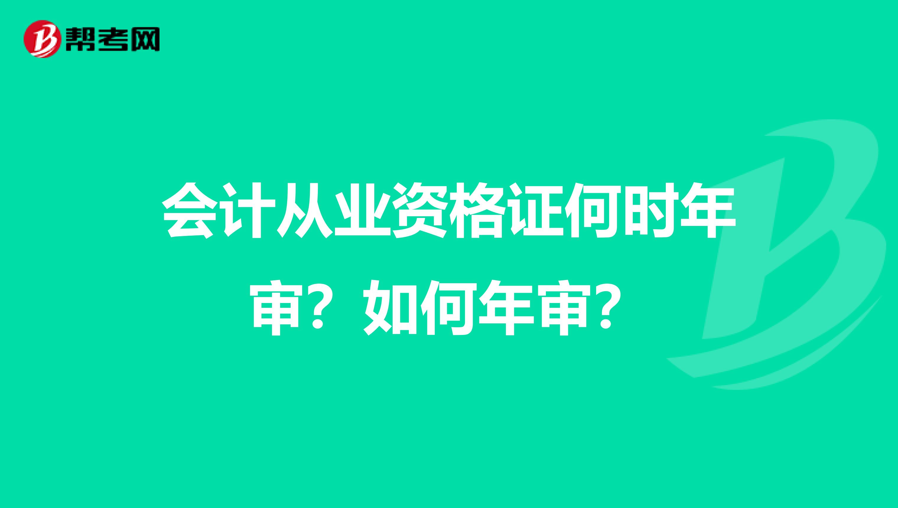 会计从业资格证何时年审?如何年审?