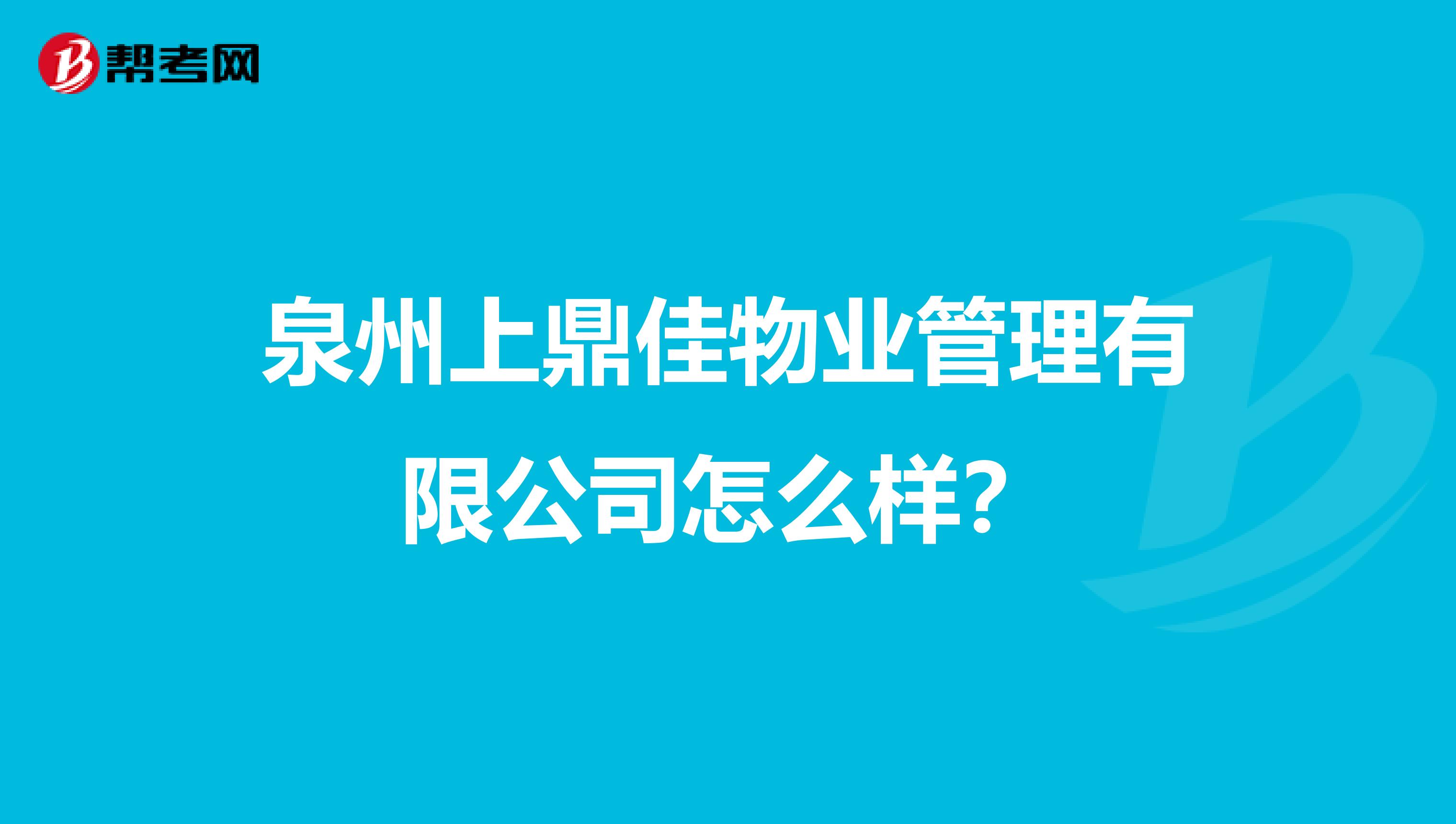 泉州上鼎佳物业管理有限公司怎么样？