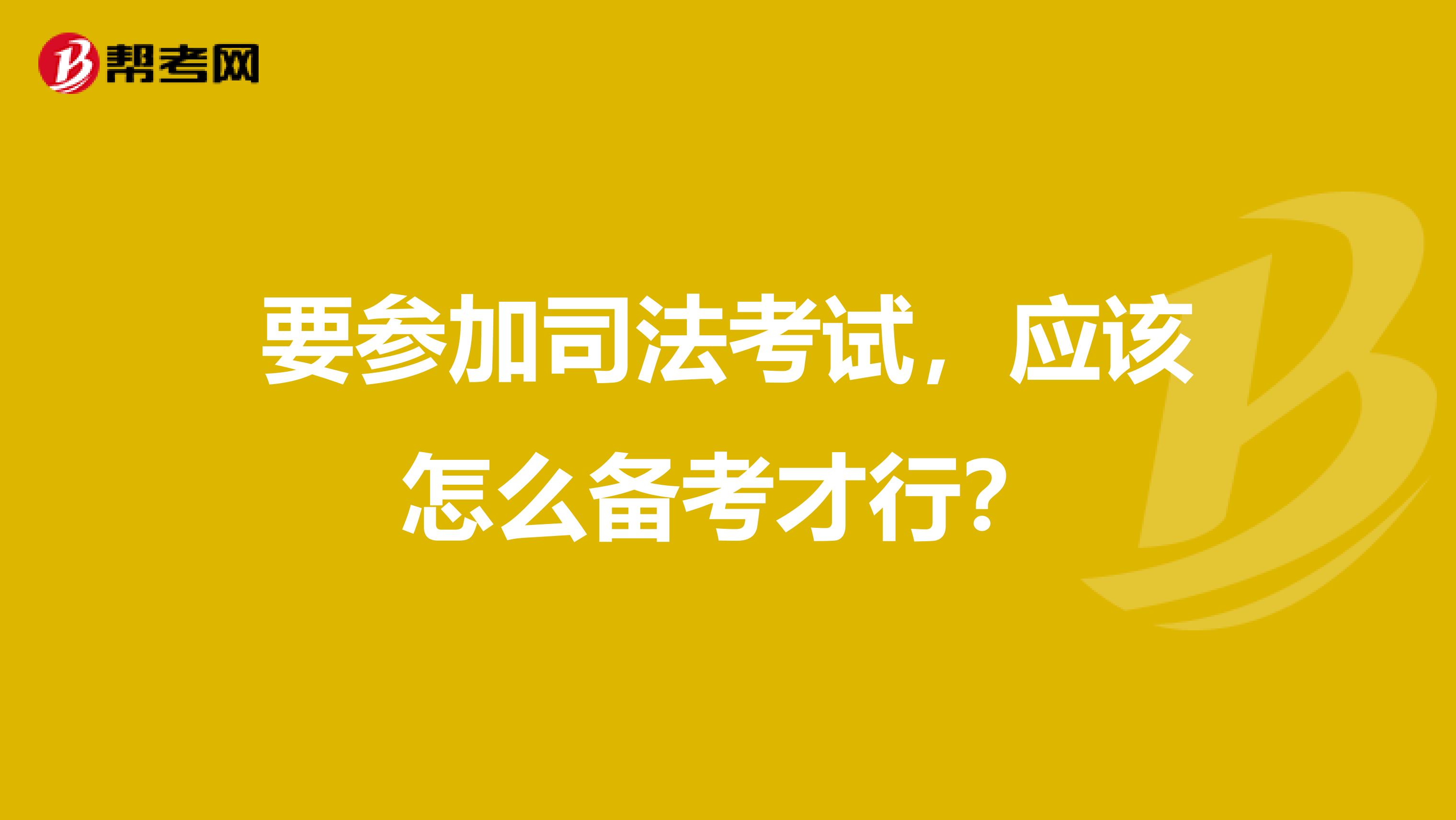 要参加司法考试,应该怎么备考才行?