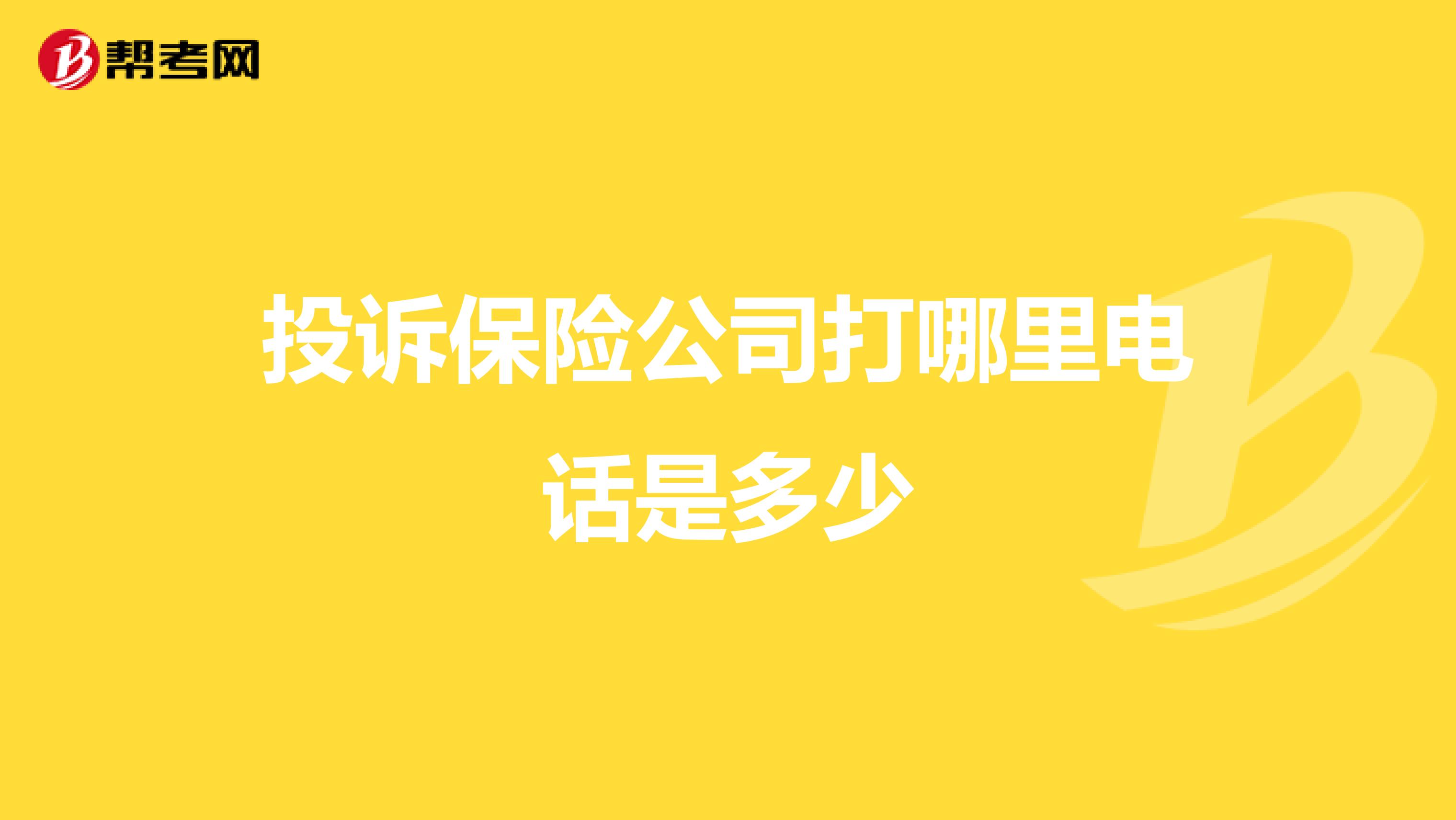 投诉保险公司打哪里电话是多少