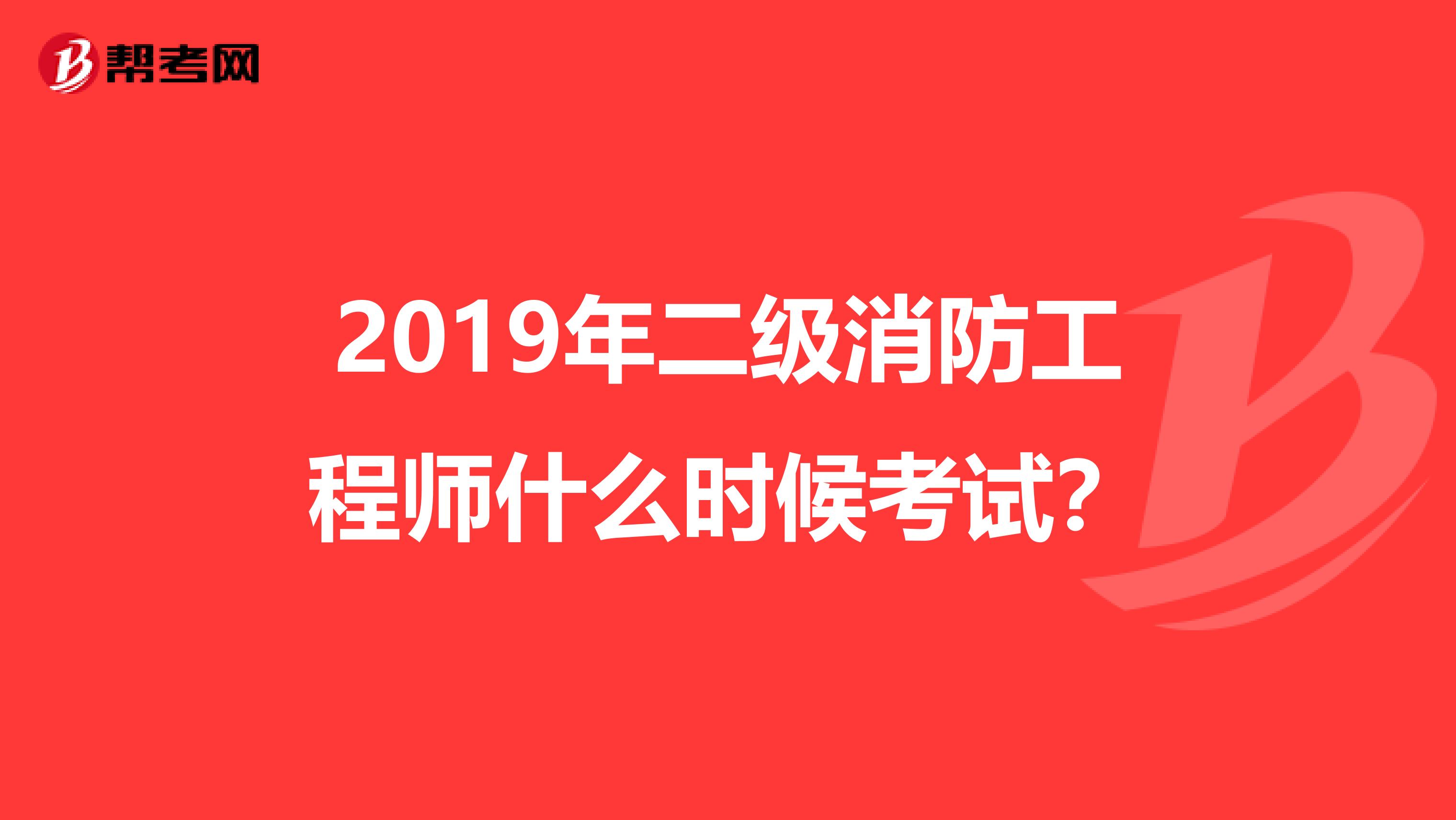 2019年二级消防工程师什么时候考试？