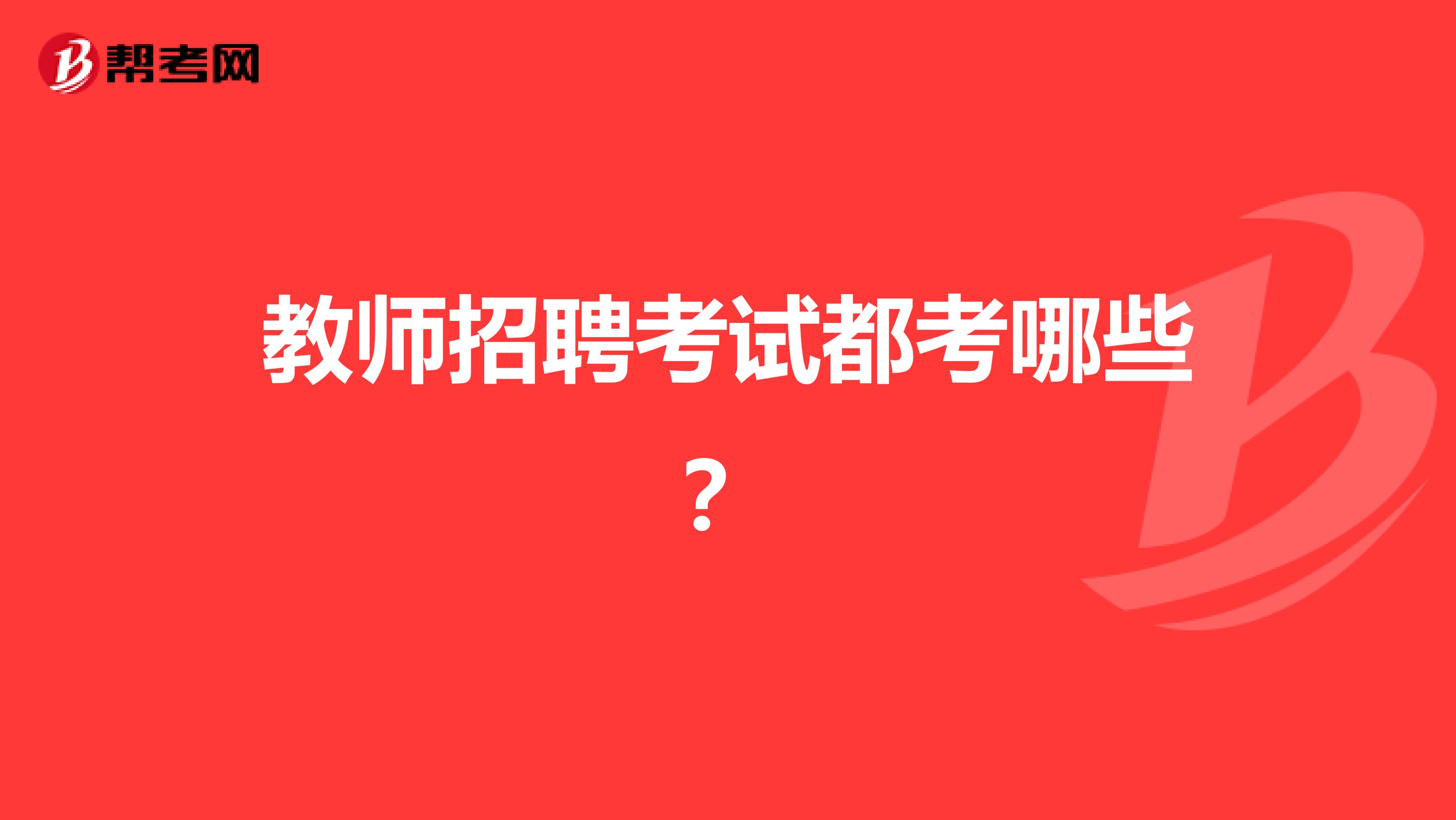 教师招聘考试都考哪些?