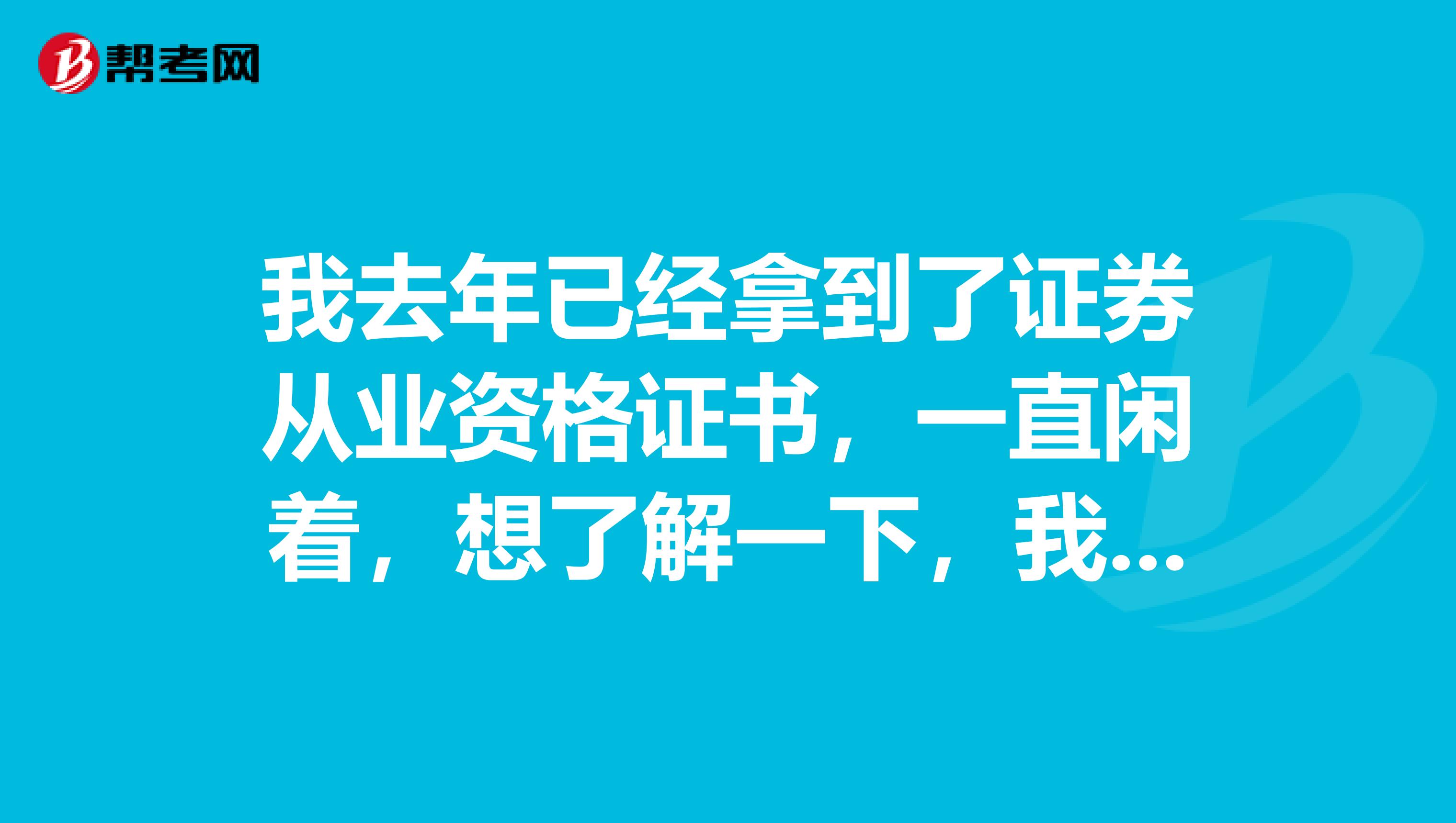 我去年已经拿到了证券从业资格证书，一直闲着，想了解一下，我可以从事啥工作呢？