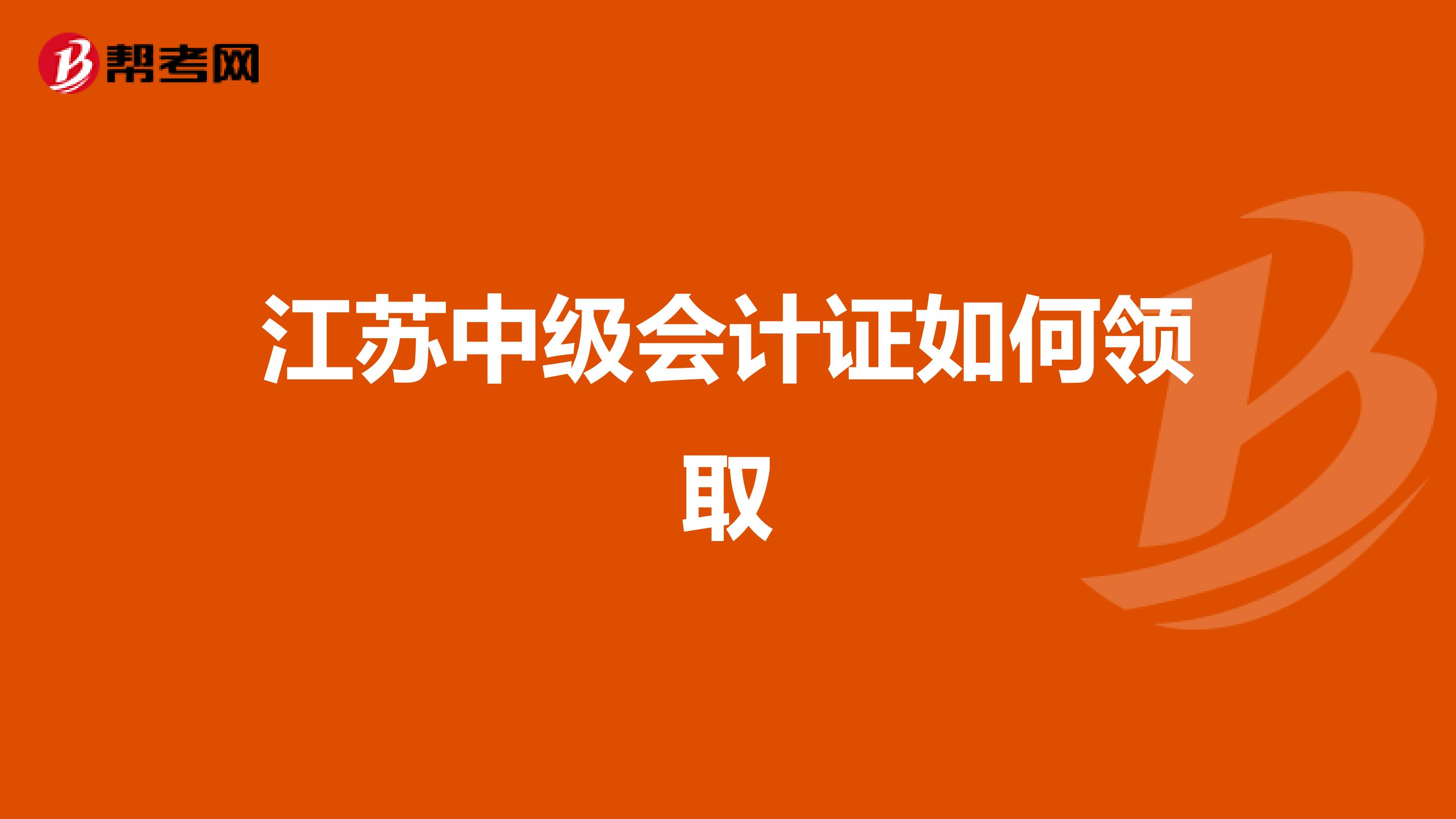江苏中级会计证如何领取