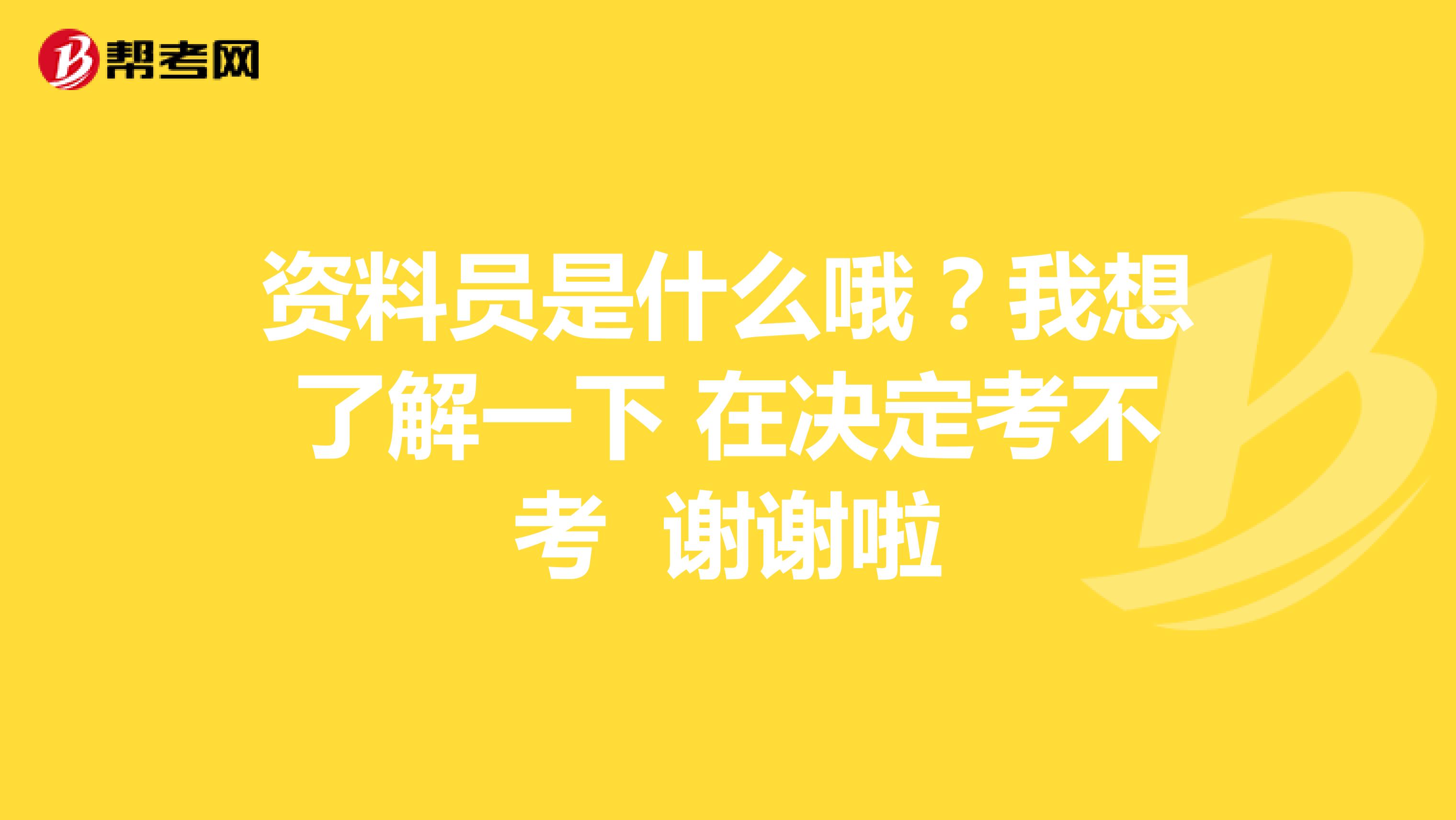 资料员是什么哦？我想了解一下 在决定考不考 谢谢啦