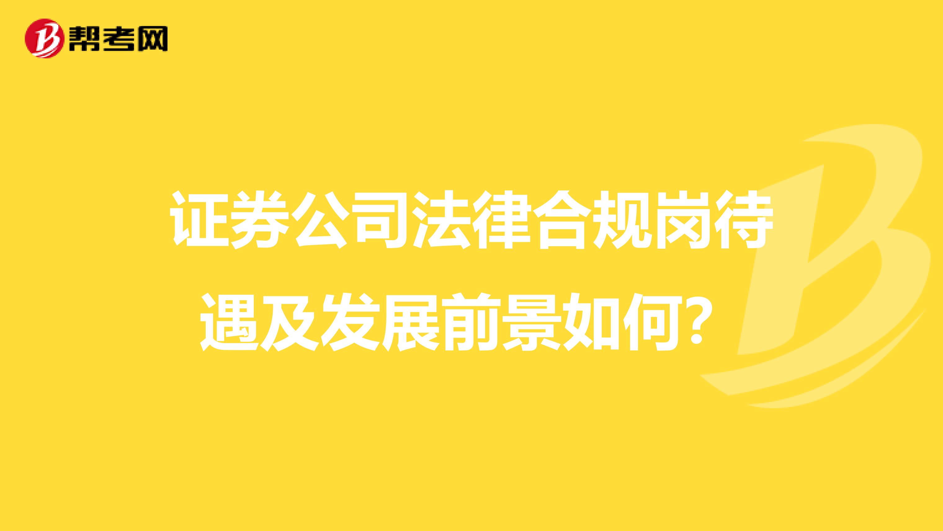 证券公司法律合规岗待遇及发展前景如何?