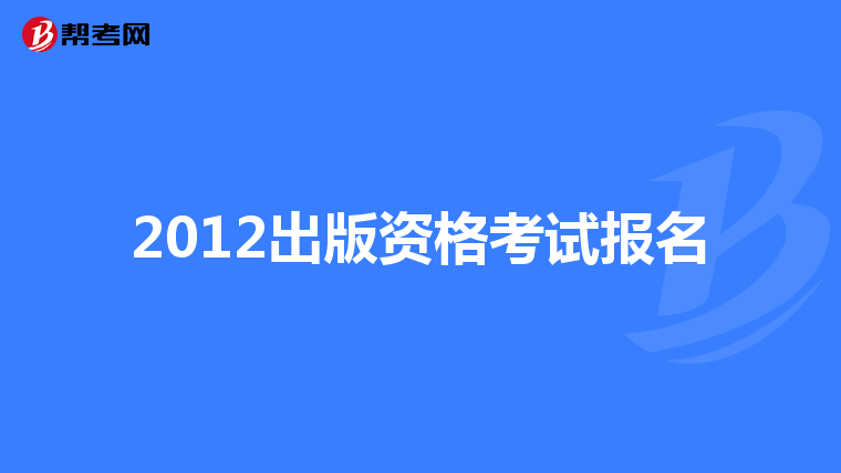 2012出版资格考试报名
