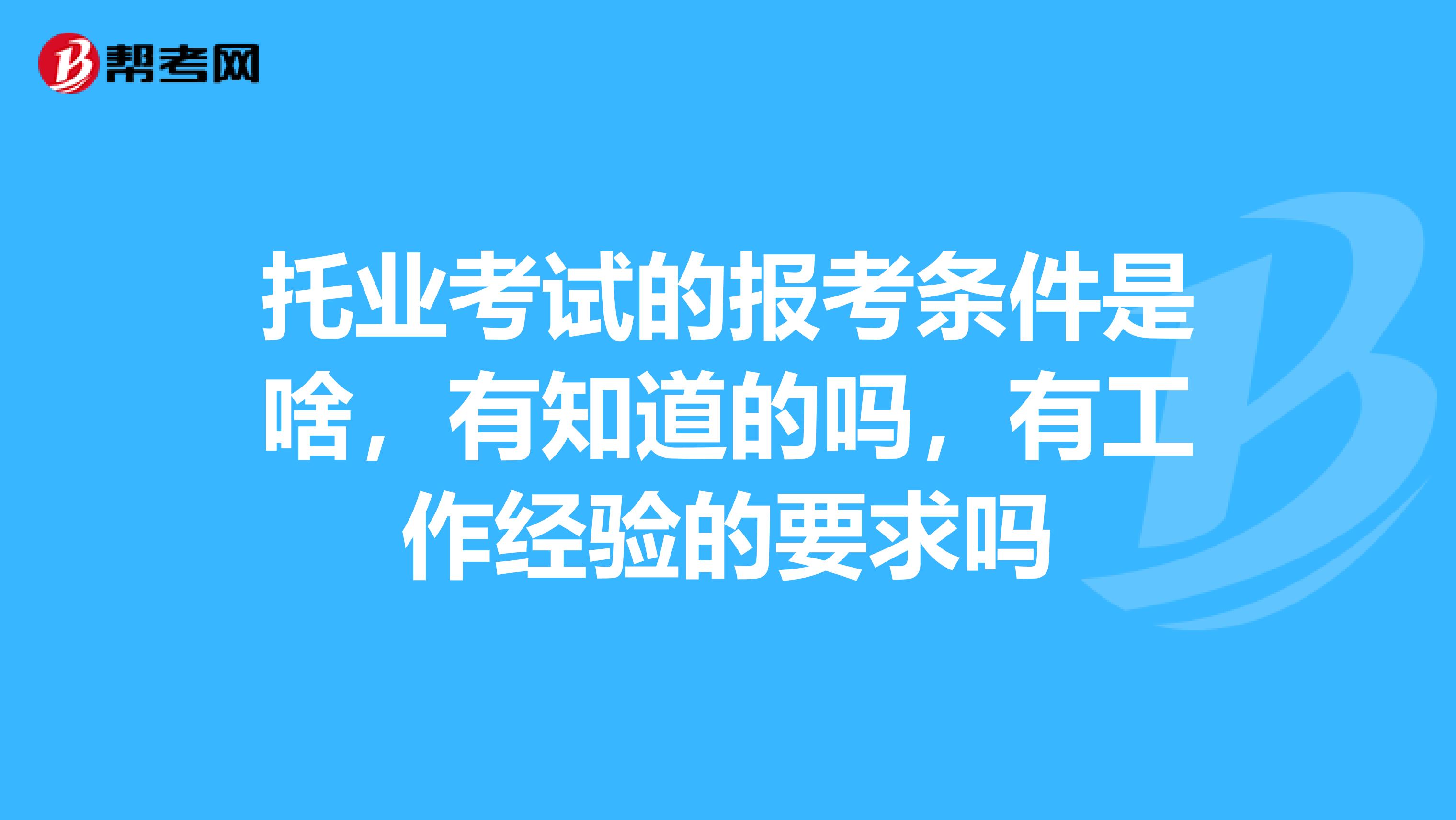 托业考试的报考条件是啥,有知道的吗,有工作经验的要求吗