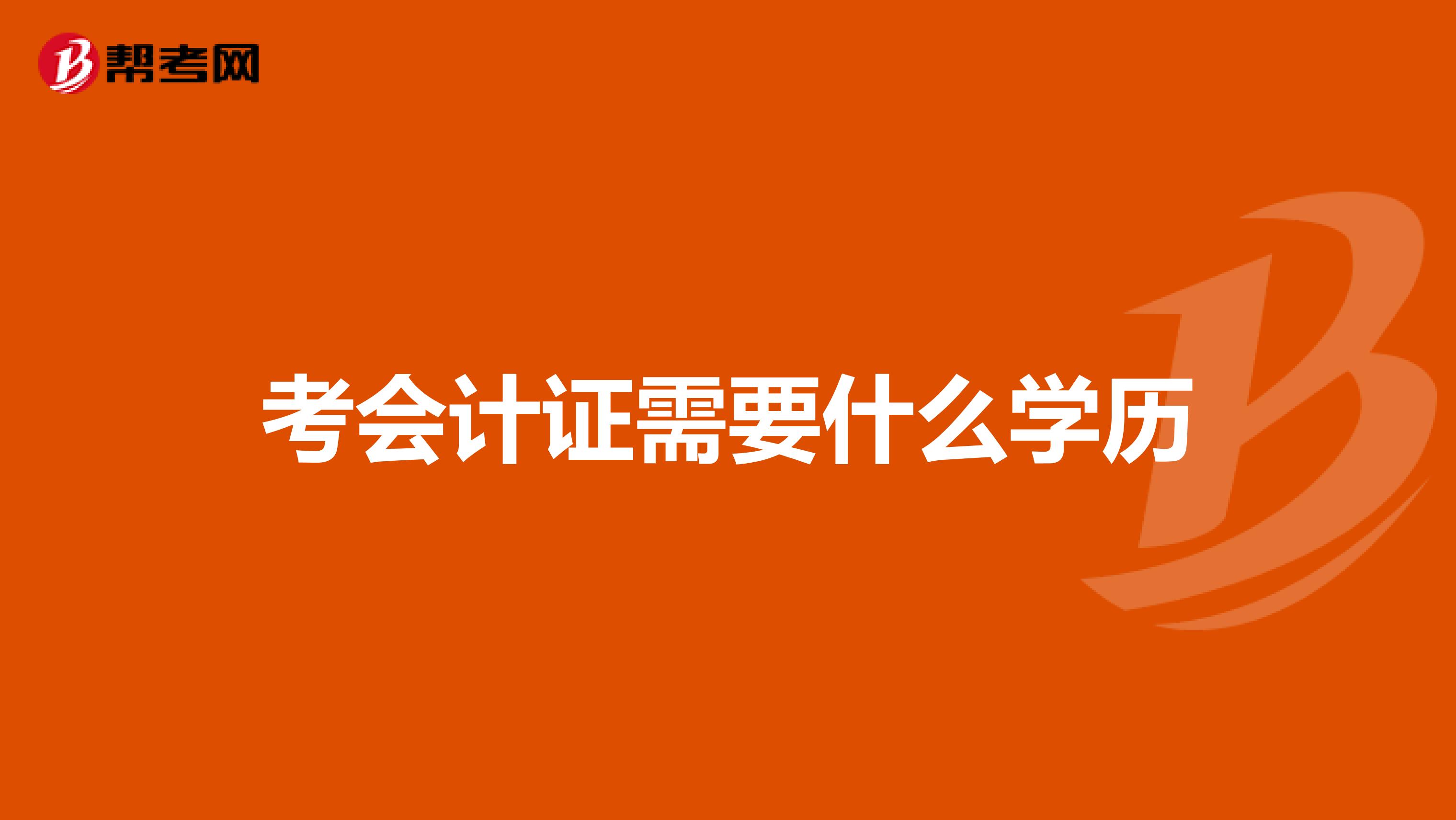 考會計證需要什么學歷