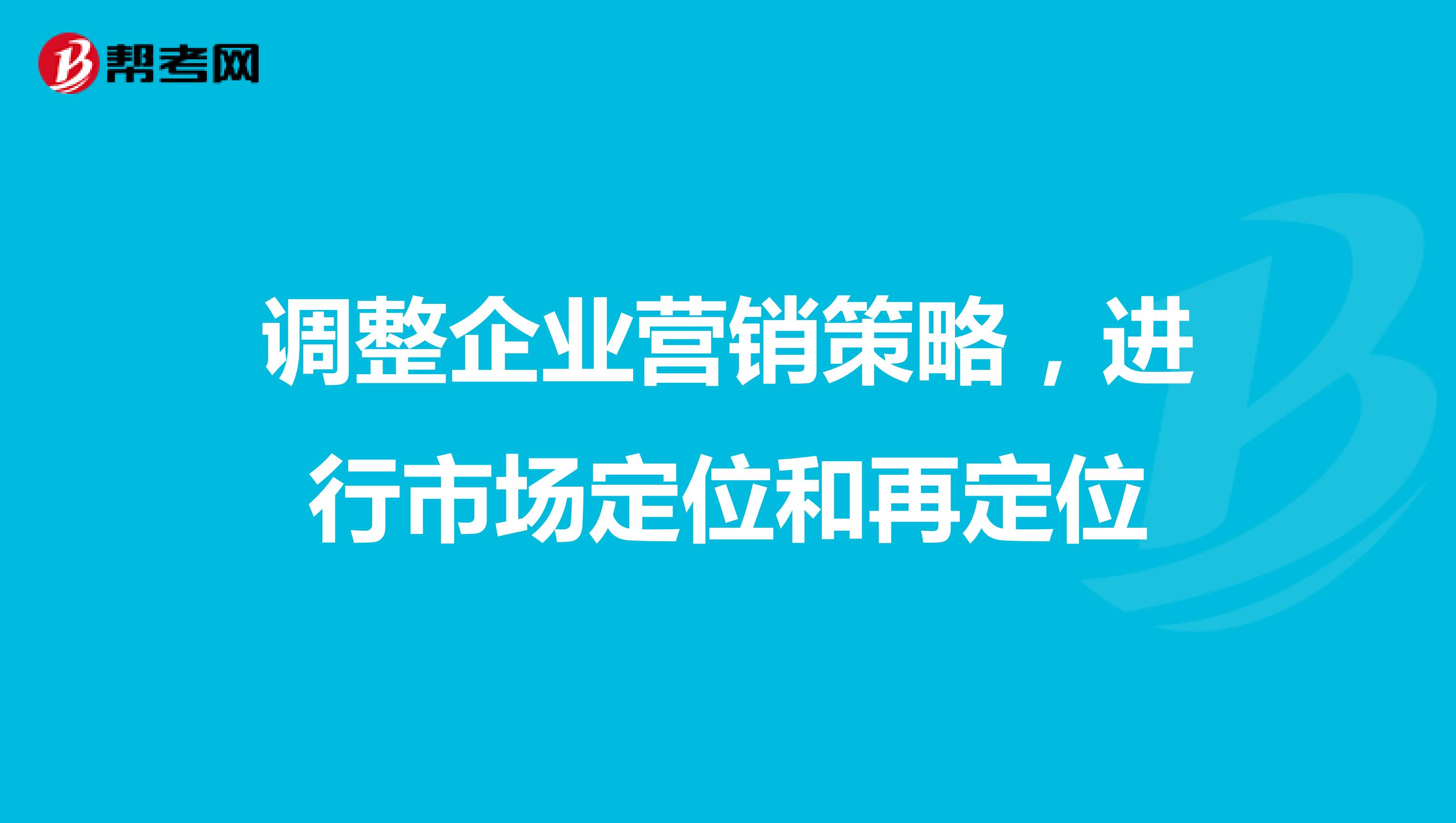 调整企业营销策略，进行市场定位和再定位