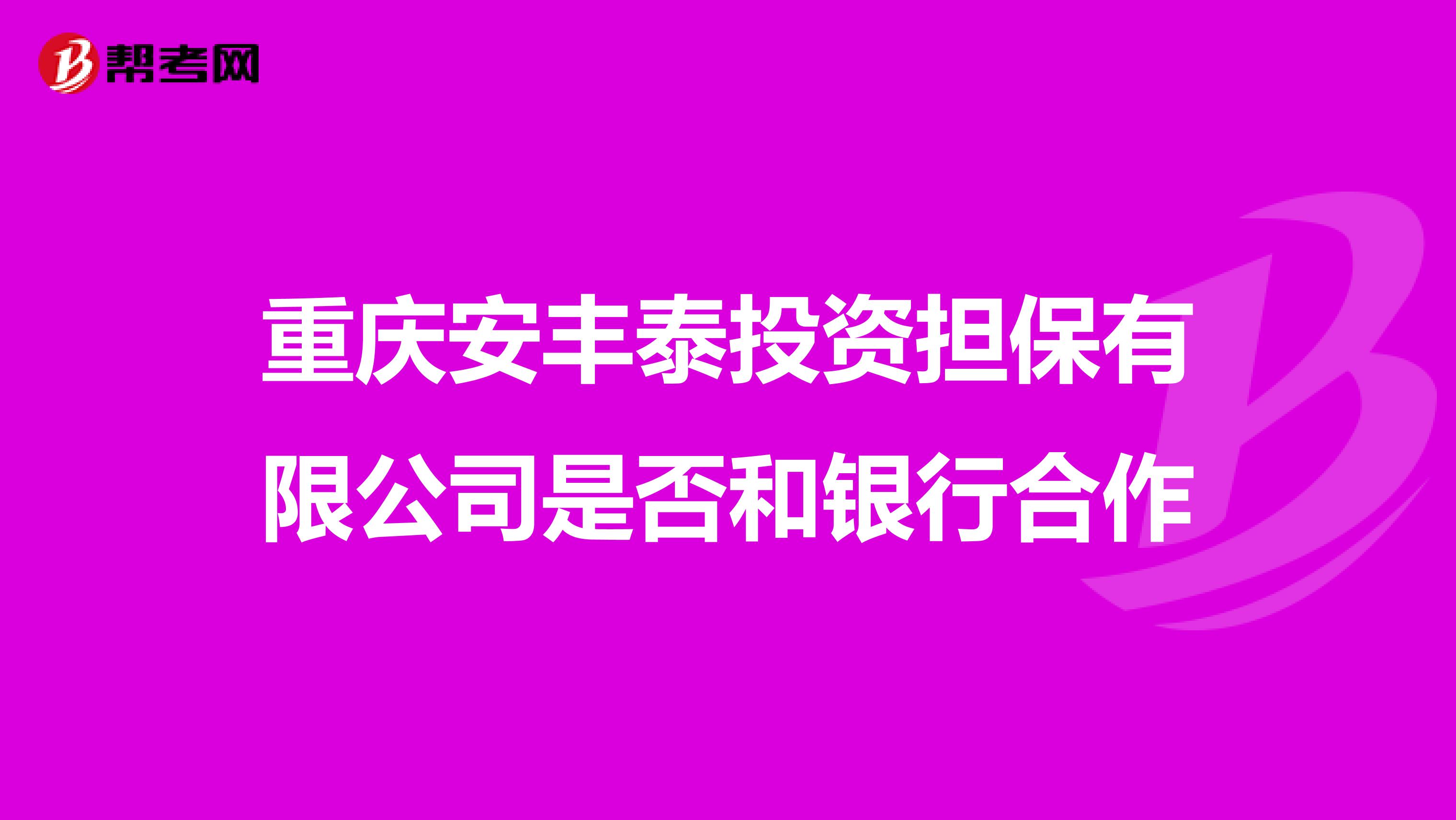 重庆安丰泰投资担保有限公司是否和银行合作