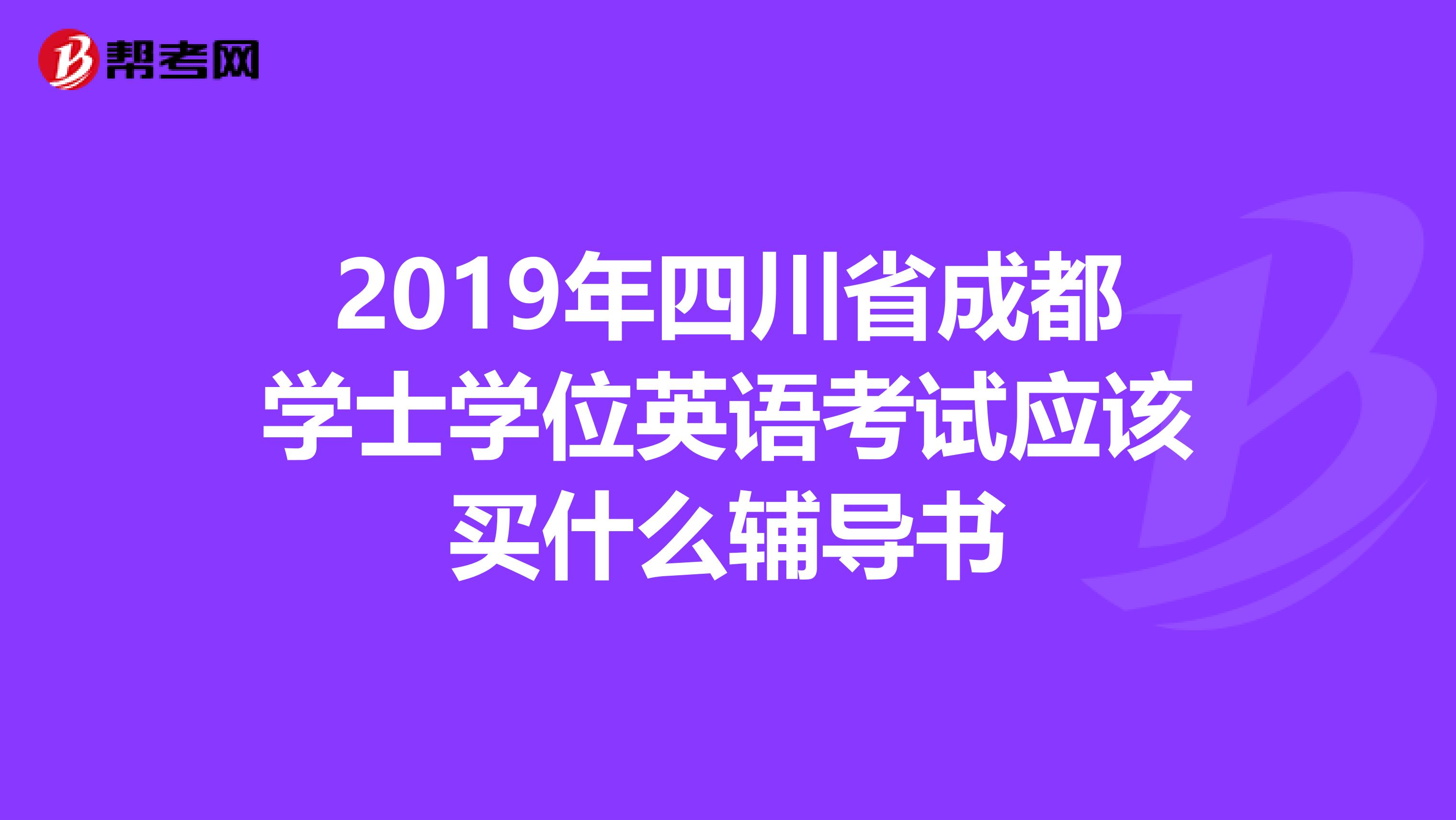 2019年四川省成都学士学位英语考试应该买什么辅导书