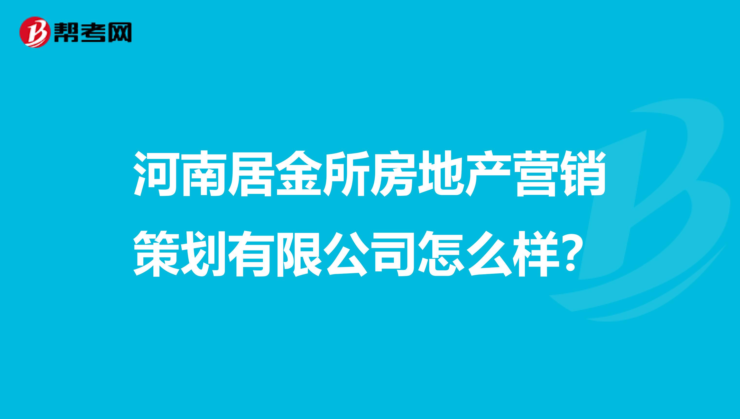 河南居金所房地产营销策划有限公司怎么样？