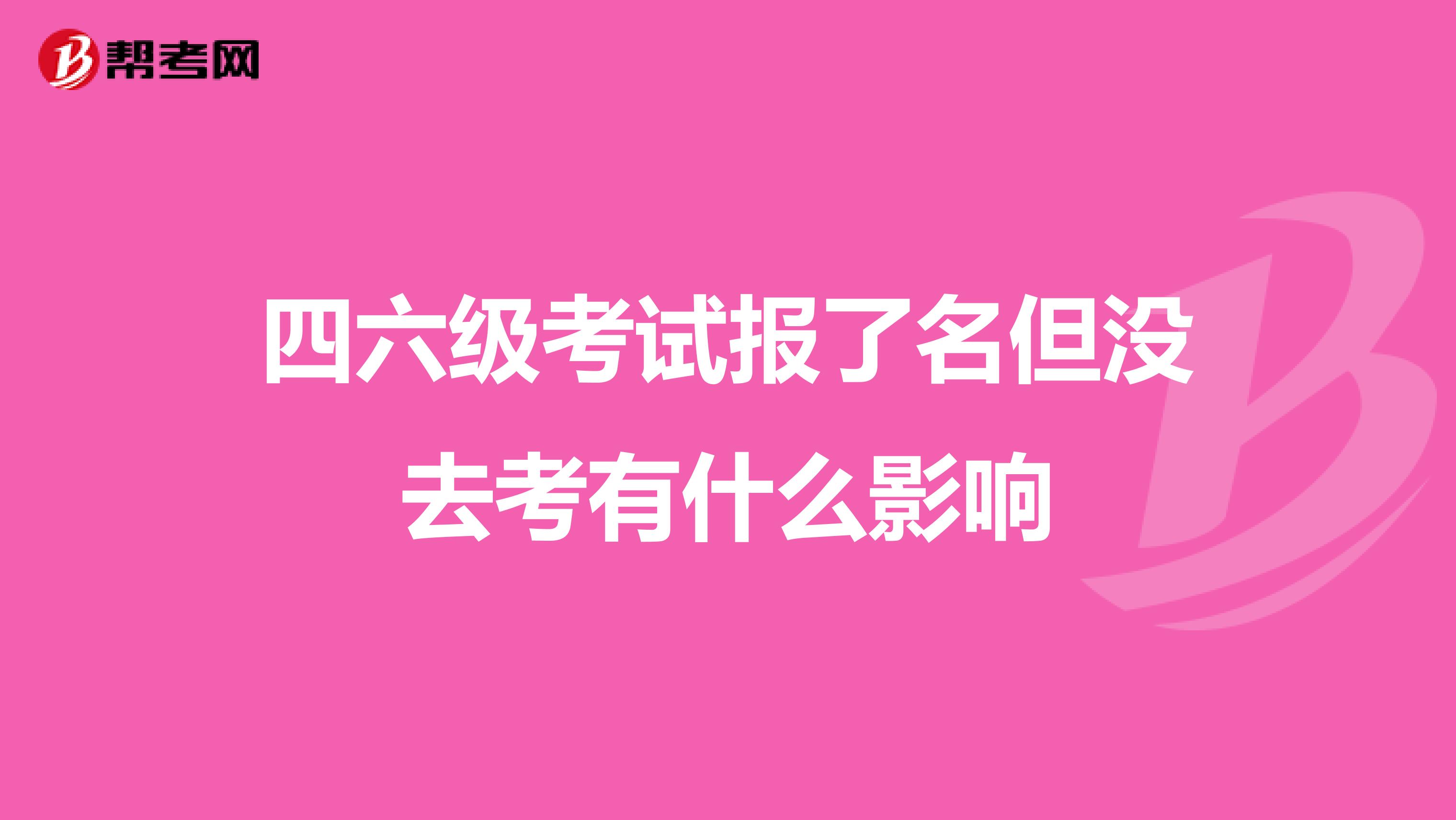 四六级考试报了名但没去考有什么影响