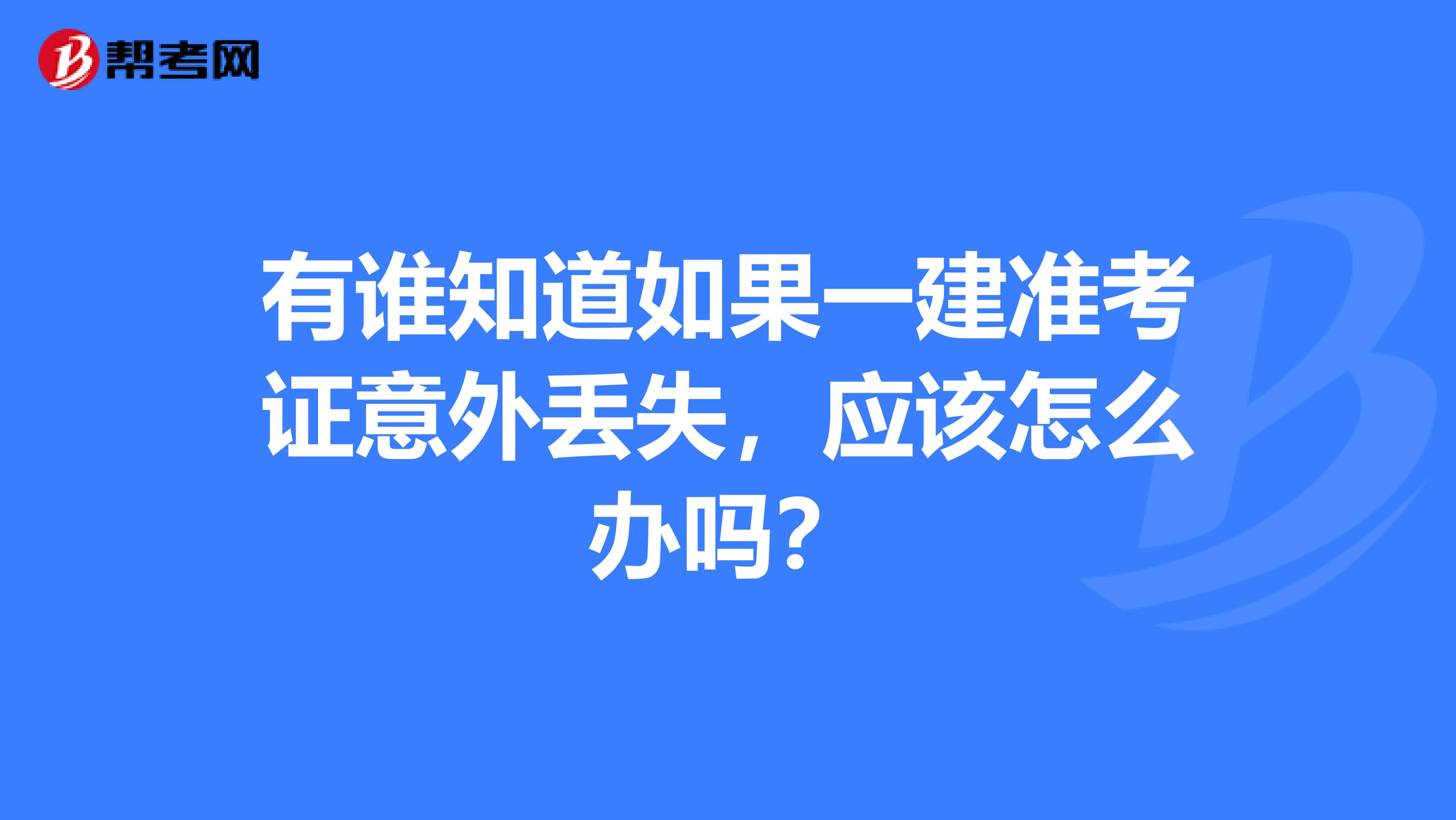 有谁知道如果一建准考证意外丢失,应该怎么办吗?