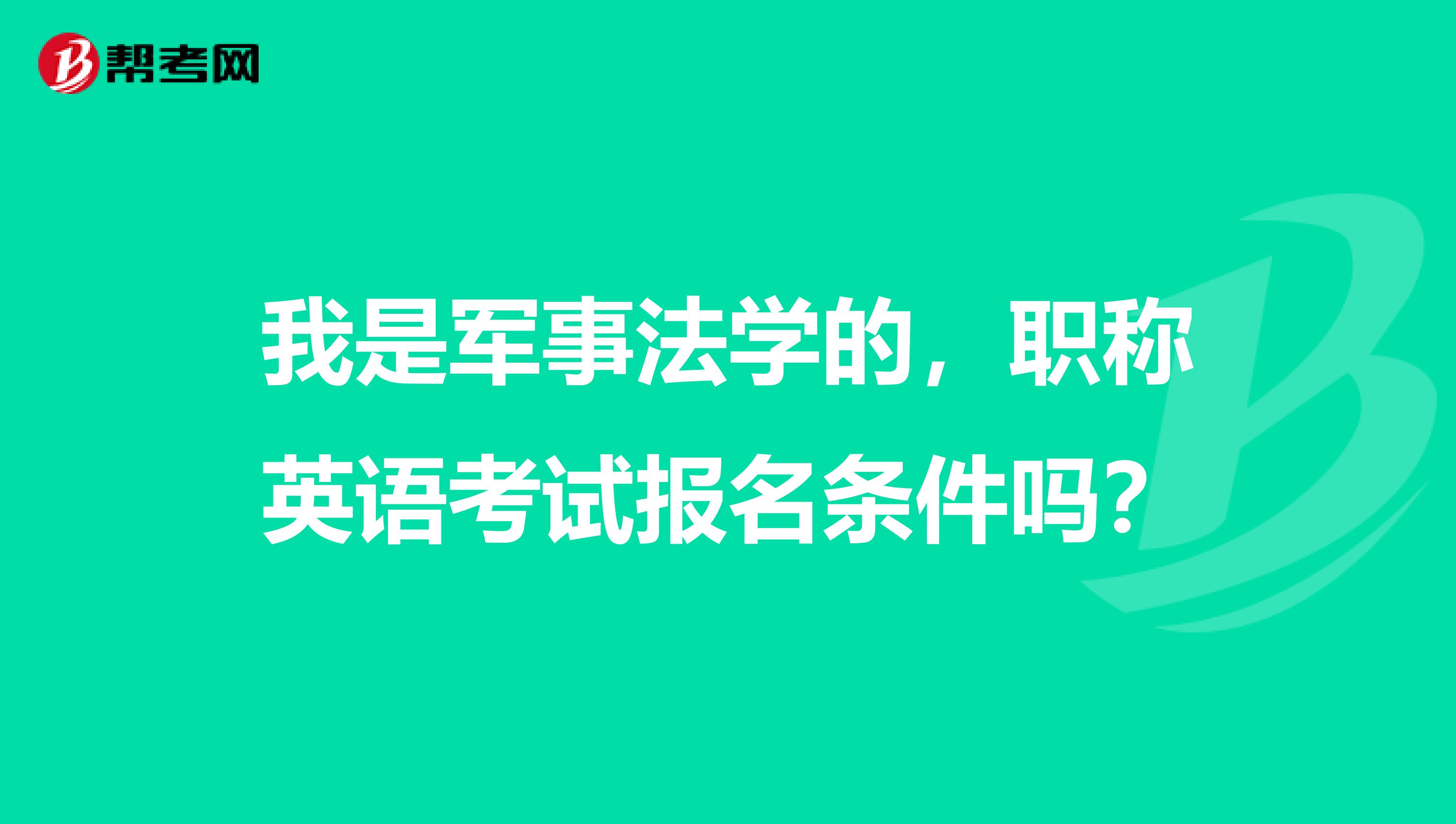 我是军事法学的,职称英语考试报名条件吗?