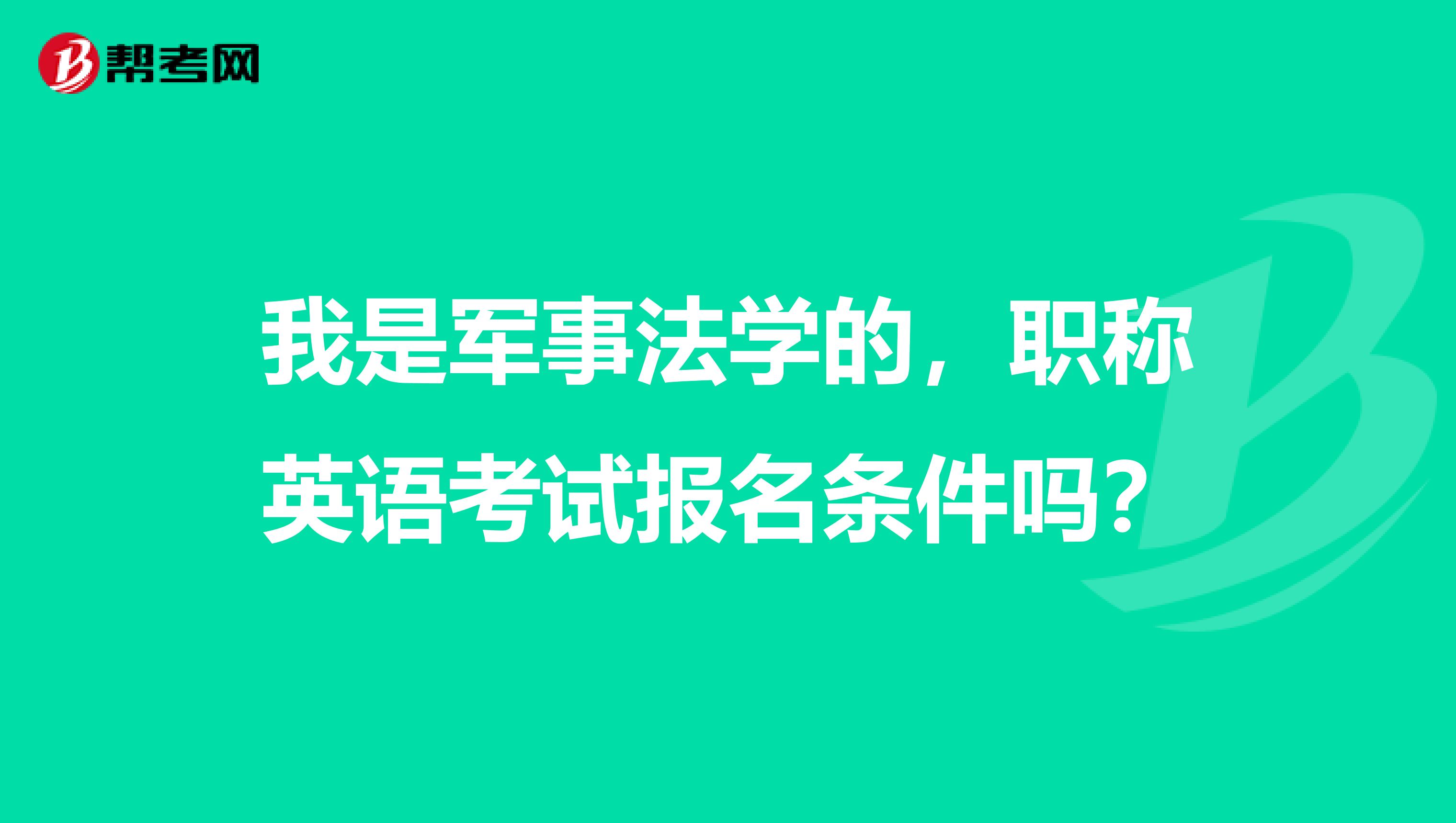 我是军事法学的，职称英语考试报名条件吗？