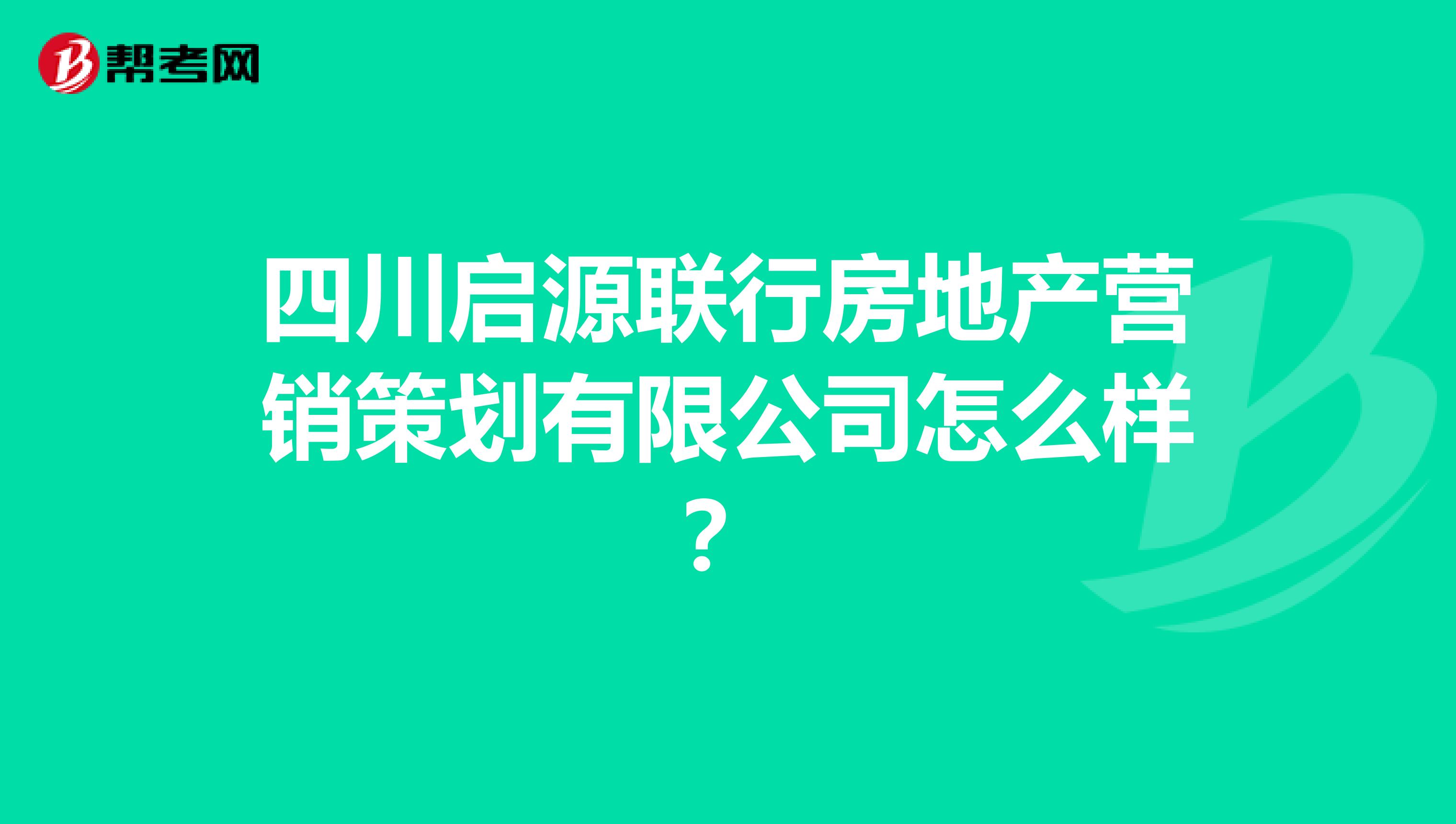 四川启源联行房地产营销策划有限公司怎么样？