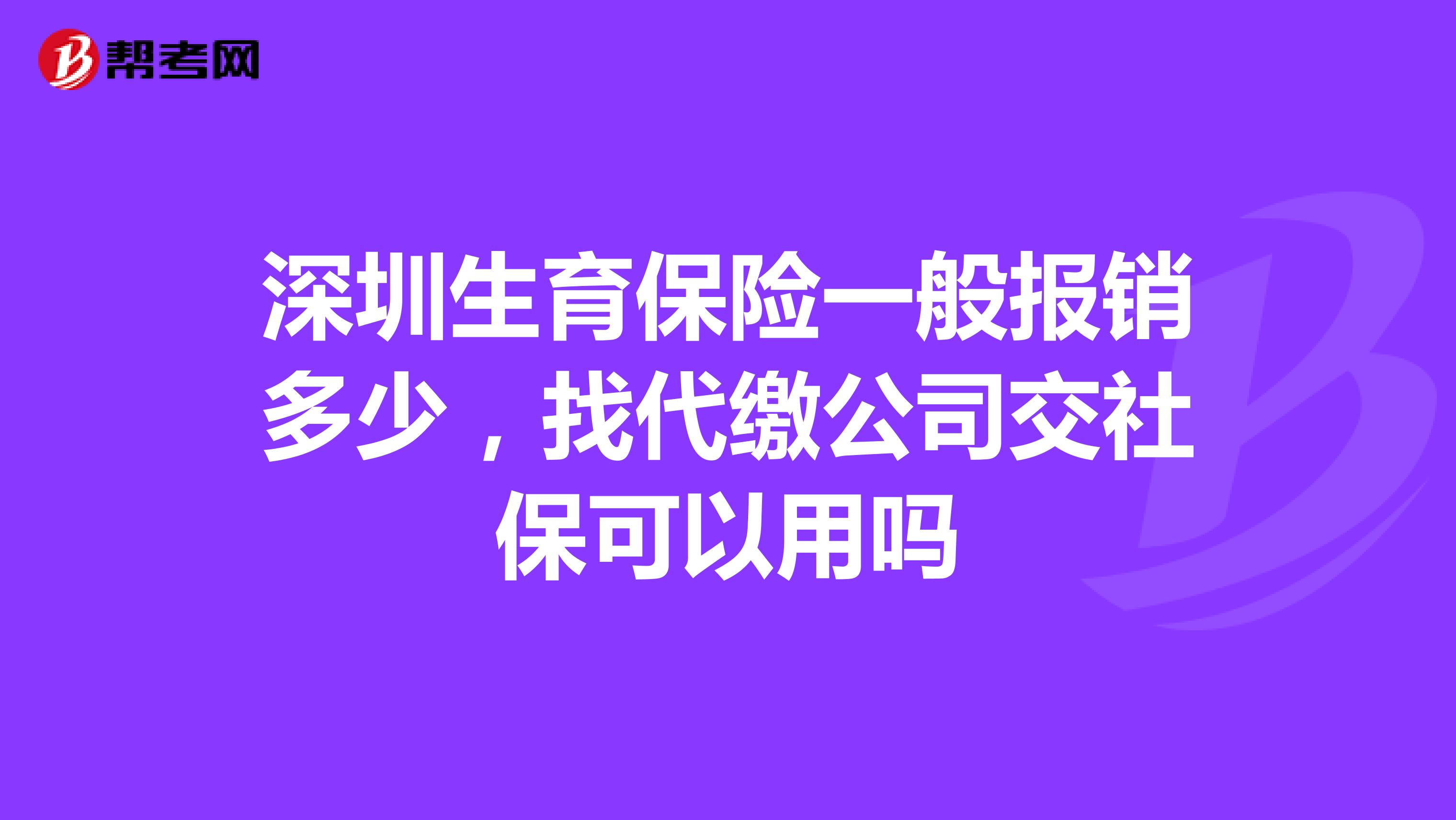 深圳生育保险一般报销多少，找代缴公司交社保可以用吗
