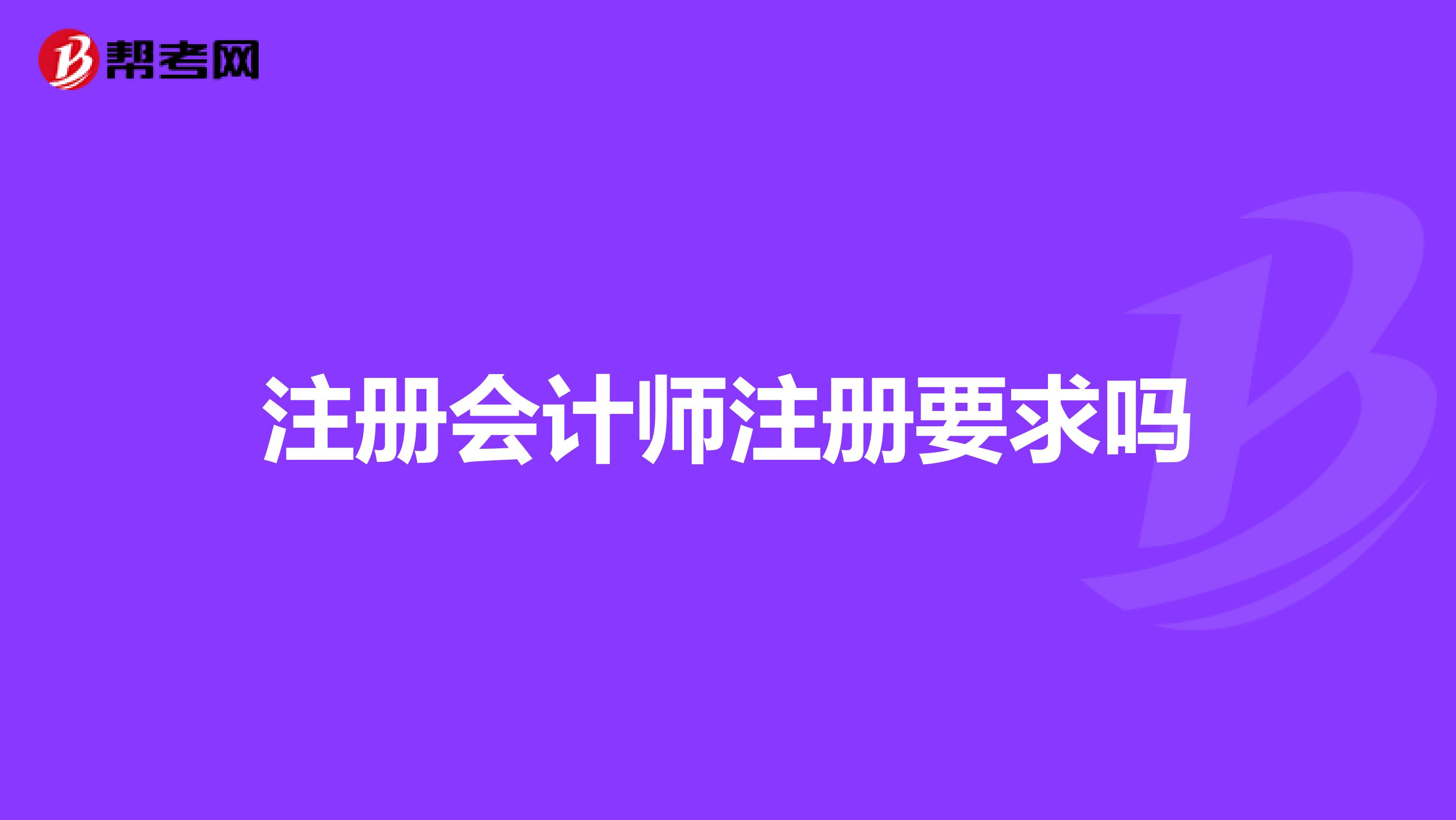 注册会计师注册要求吗