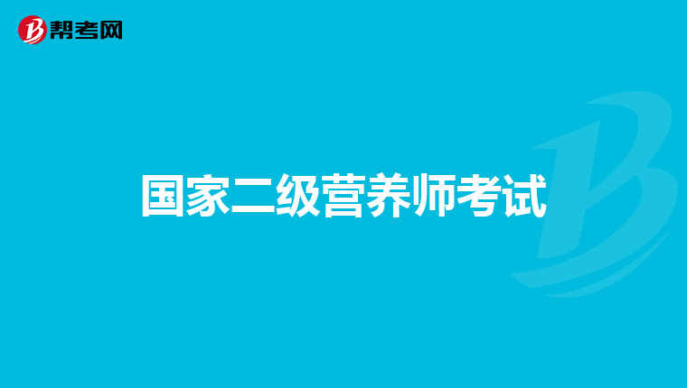 国家二级营养师考试