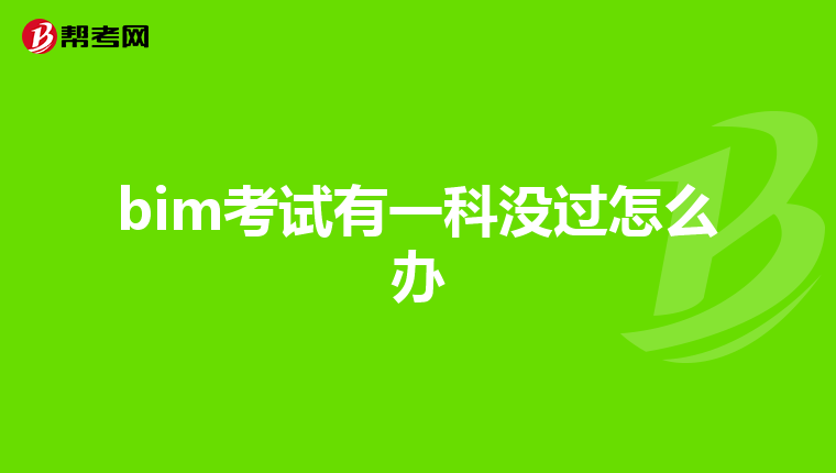 bim考試有一科沒過怎么辦