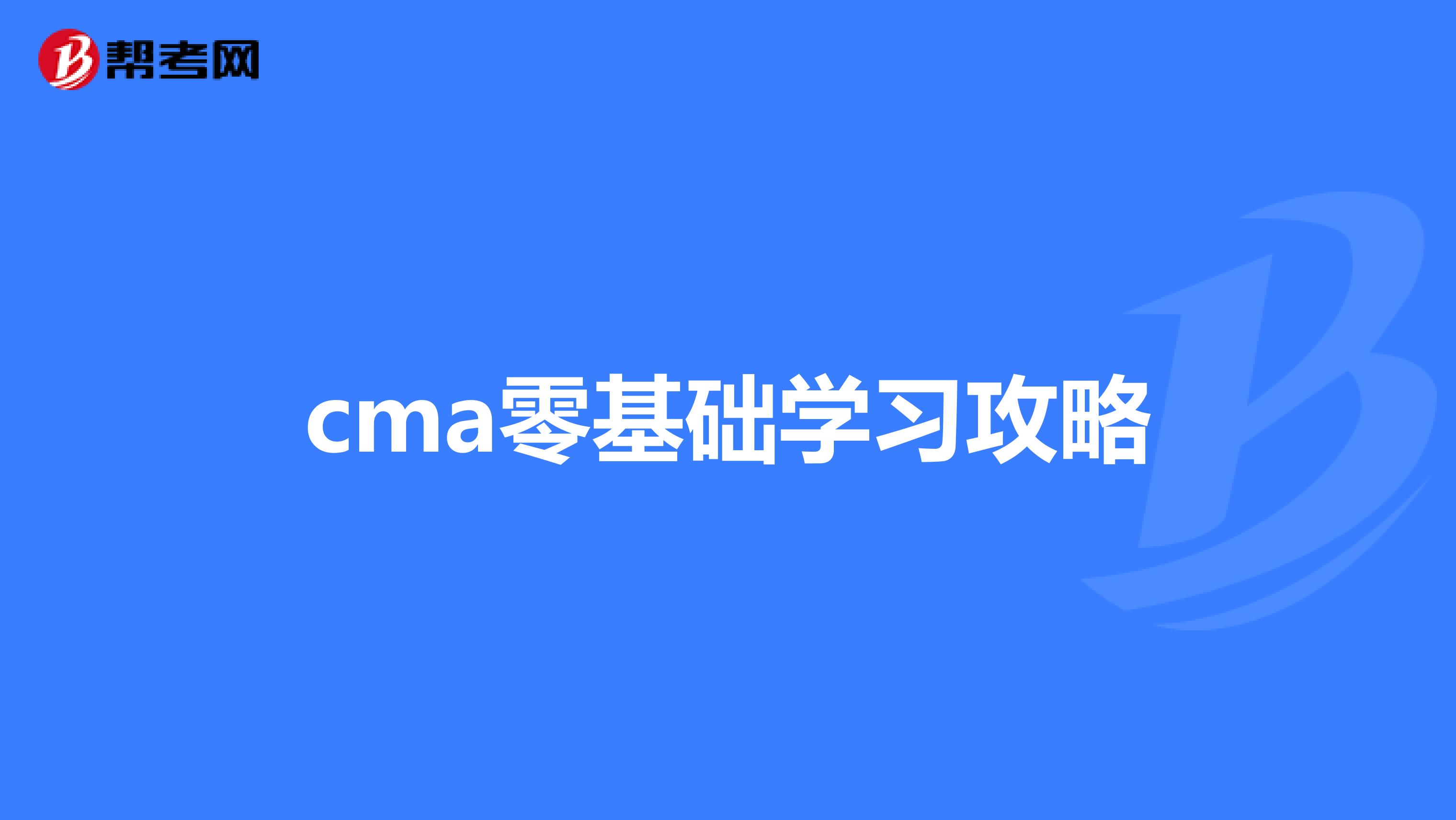 cma零基础学习攻略