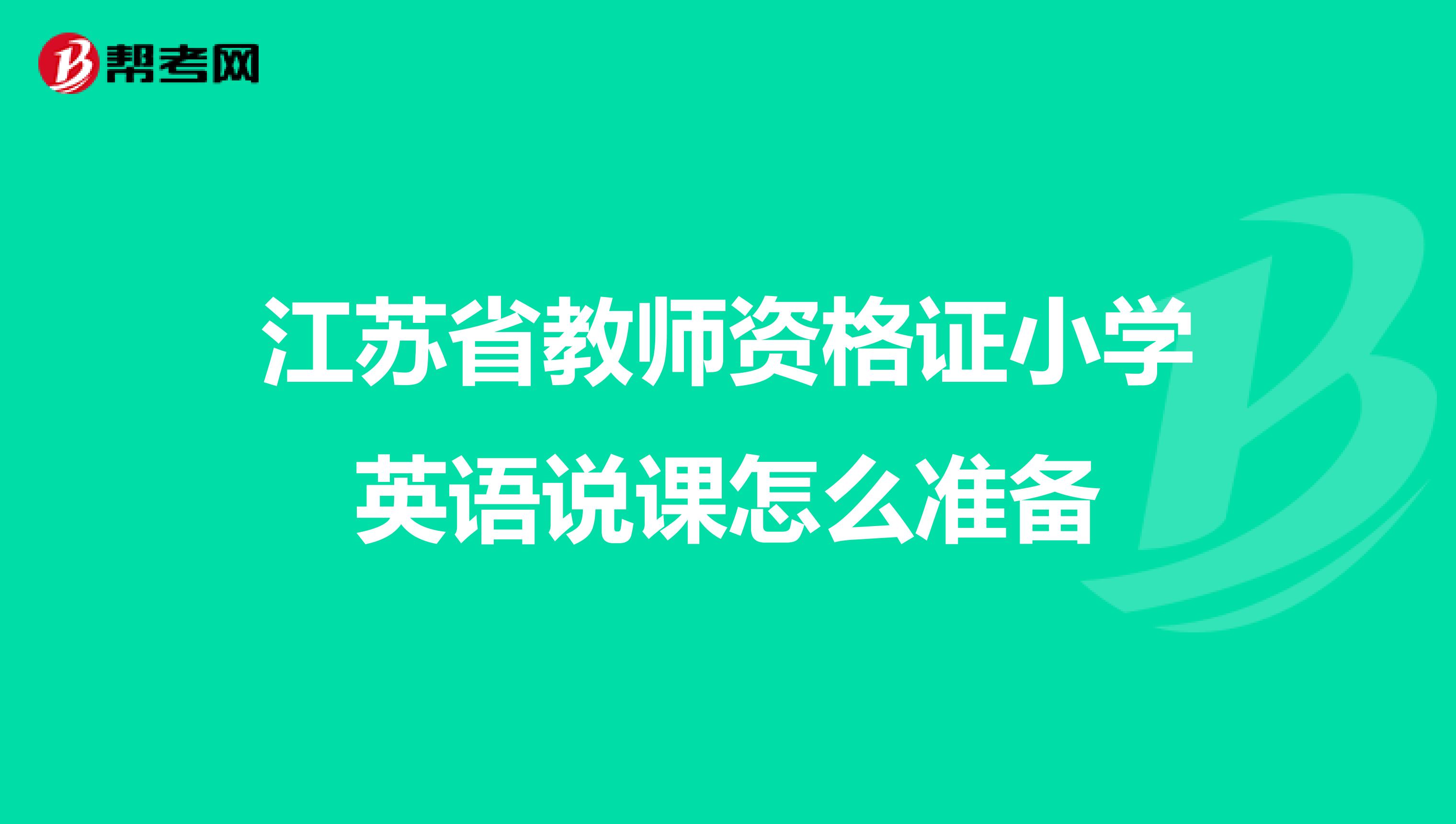 江苏省教师资格证小学英语说课怎么准备
