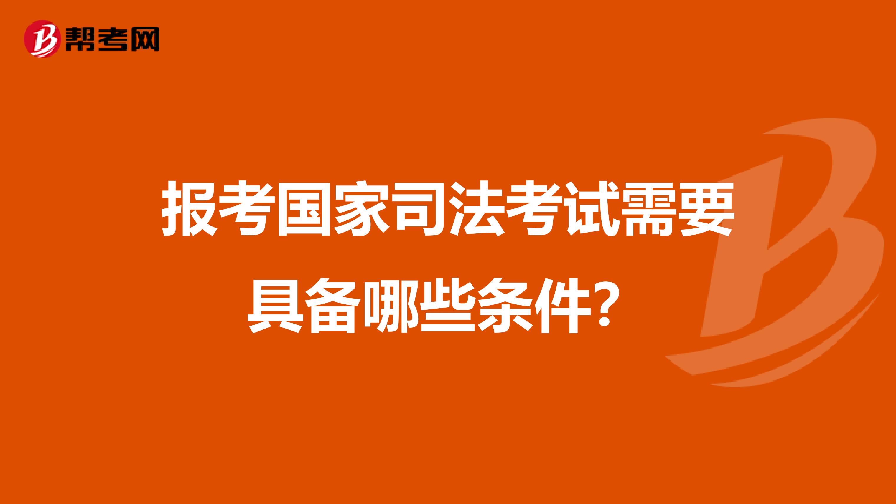 报考国家司法考试需要具备哪些条件？