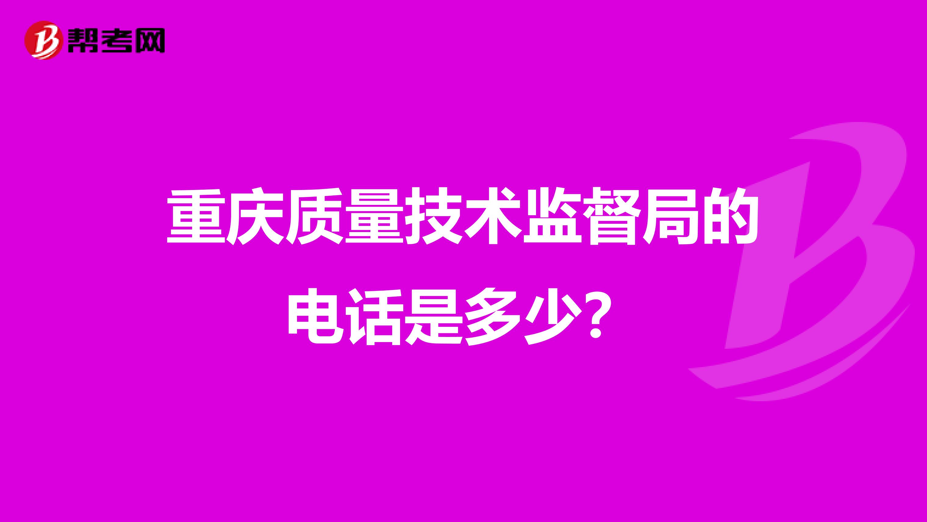 重庆质量技术监督局的电话是多少？