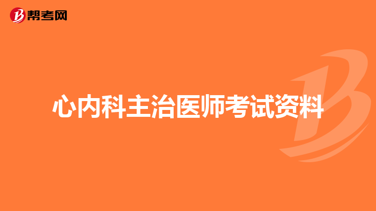 心内科主治医师考试资料
