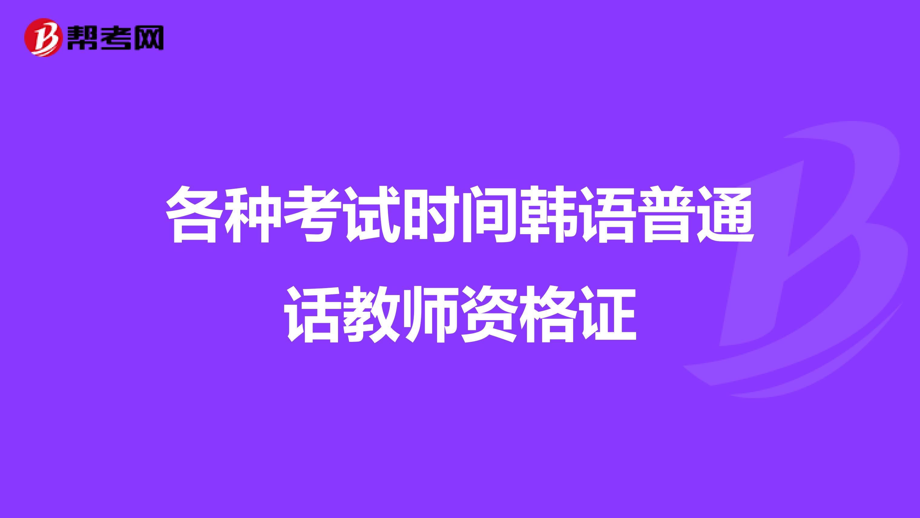 各种考试时间韩语普通话教师资格证