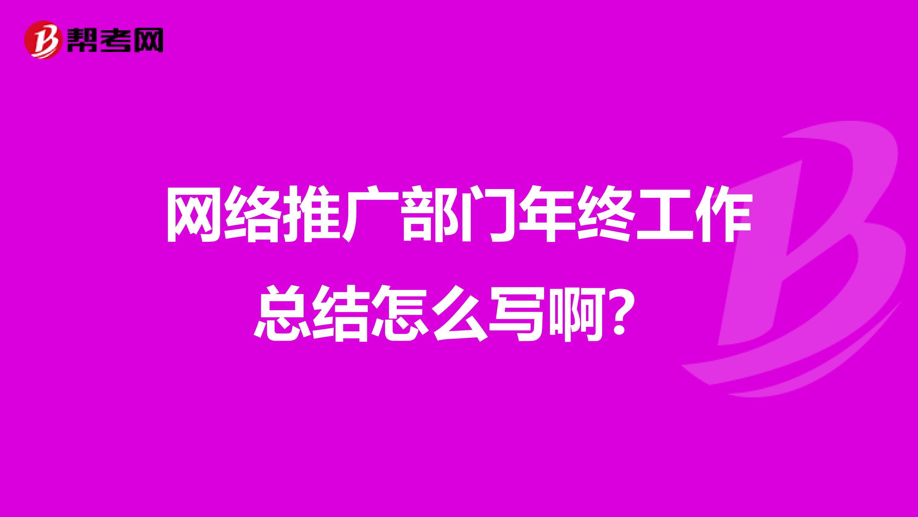 网络推广部门年终工作总结怎么写啊?