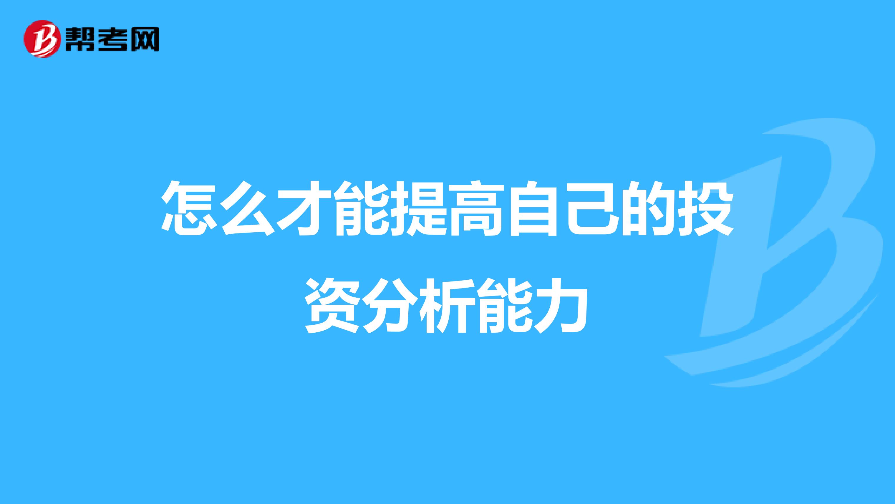 怎么才能提高自己的投资分析能力