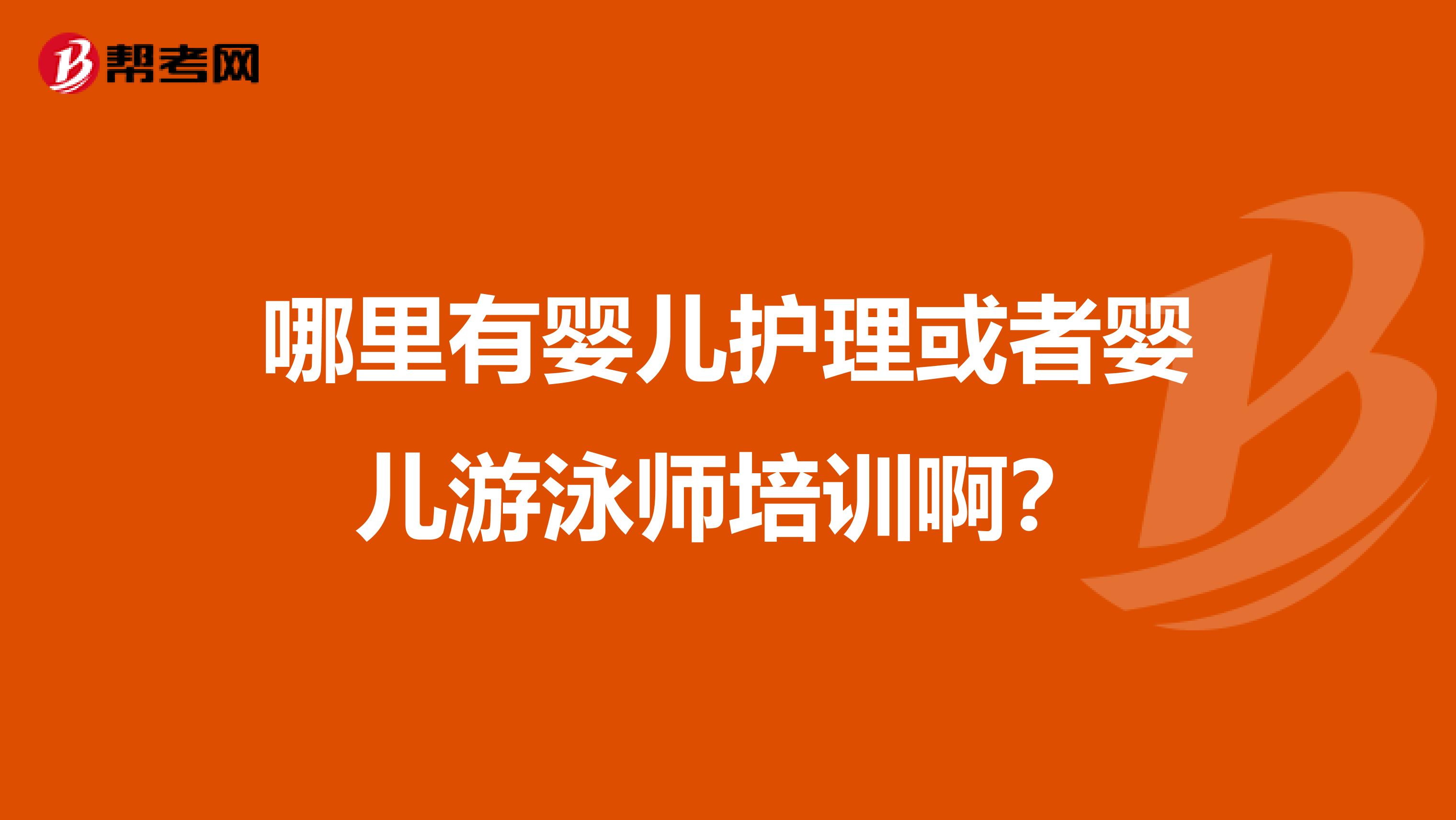 哪里有婴儿护理或者婴儿游泳师培训啊？