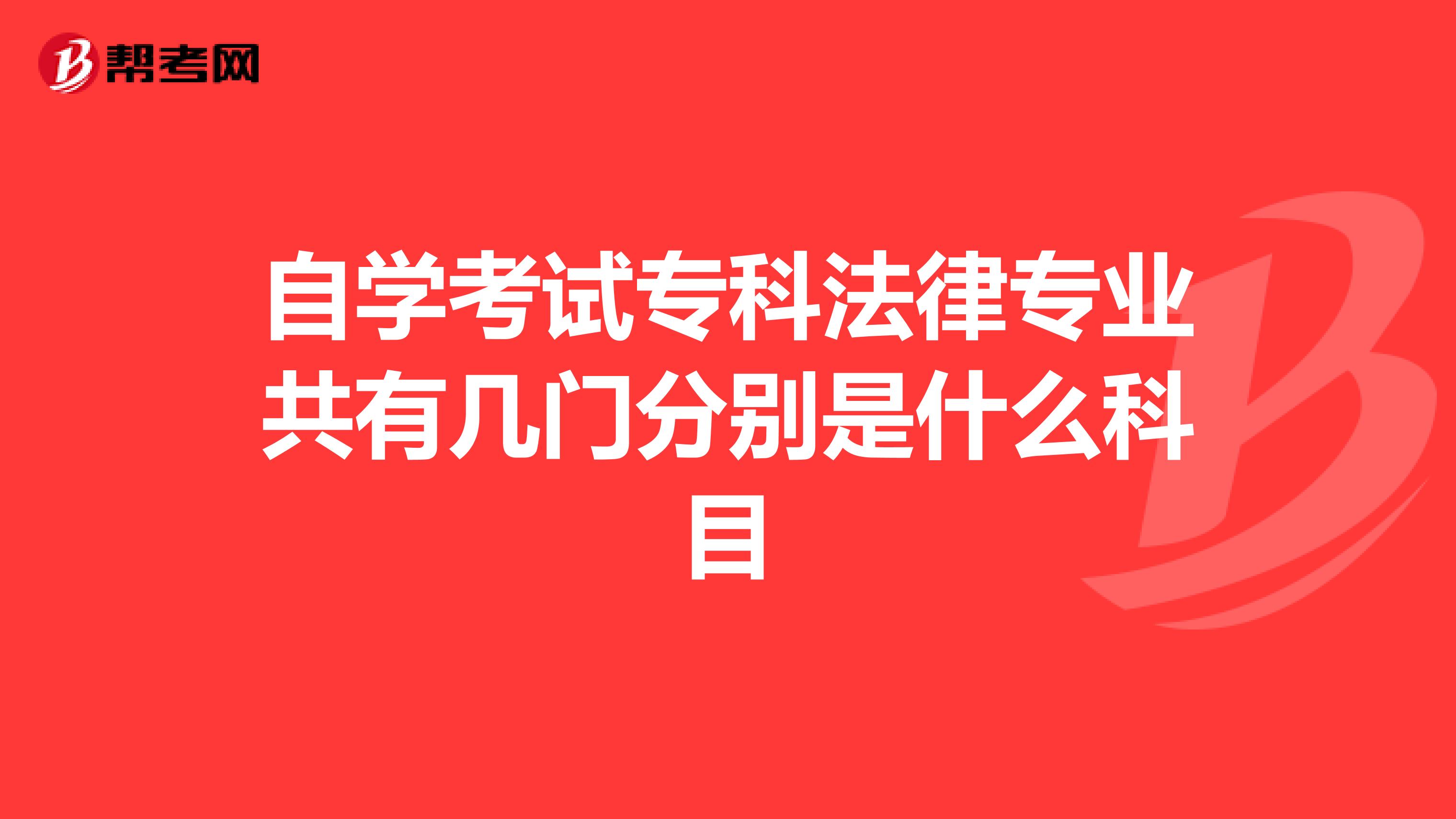 自學考試?？品蓪I共有幾門分別是什么科目