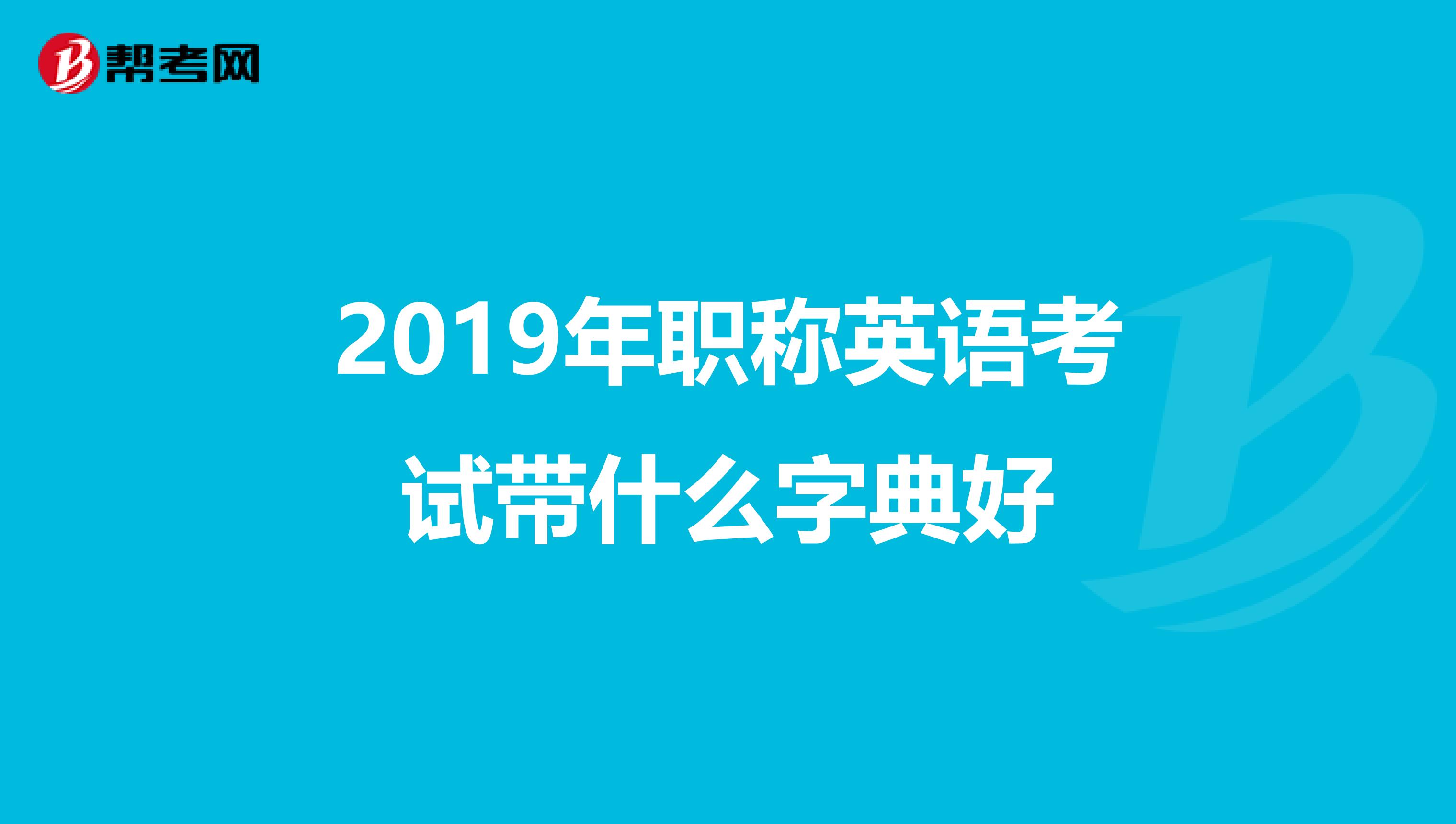 2019年职称英语考试带什么字典好