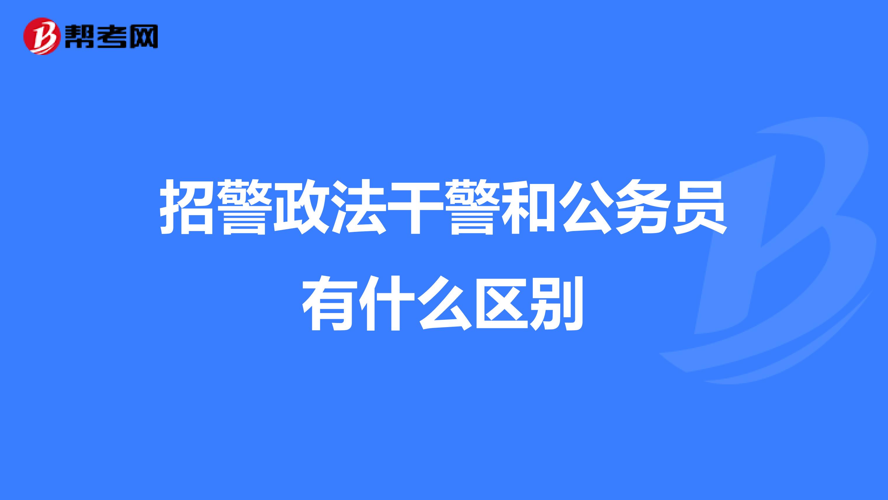招警政法干警和公务员有什么区别