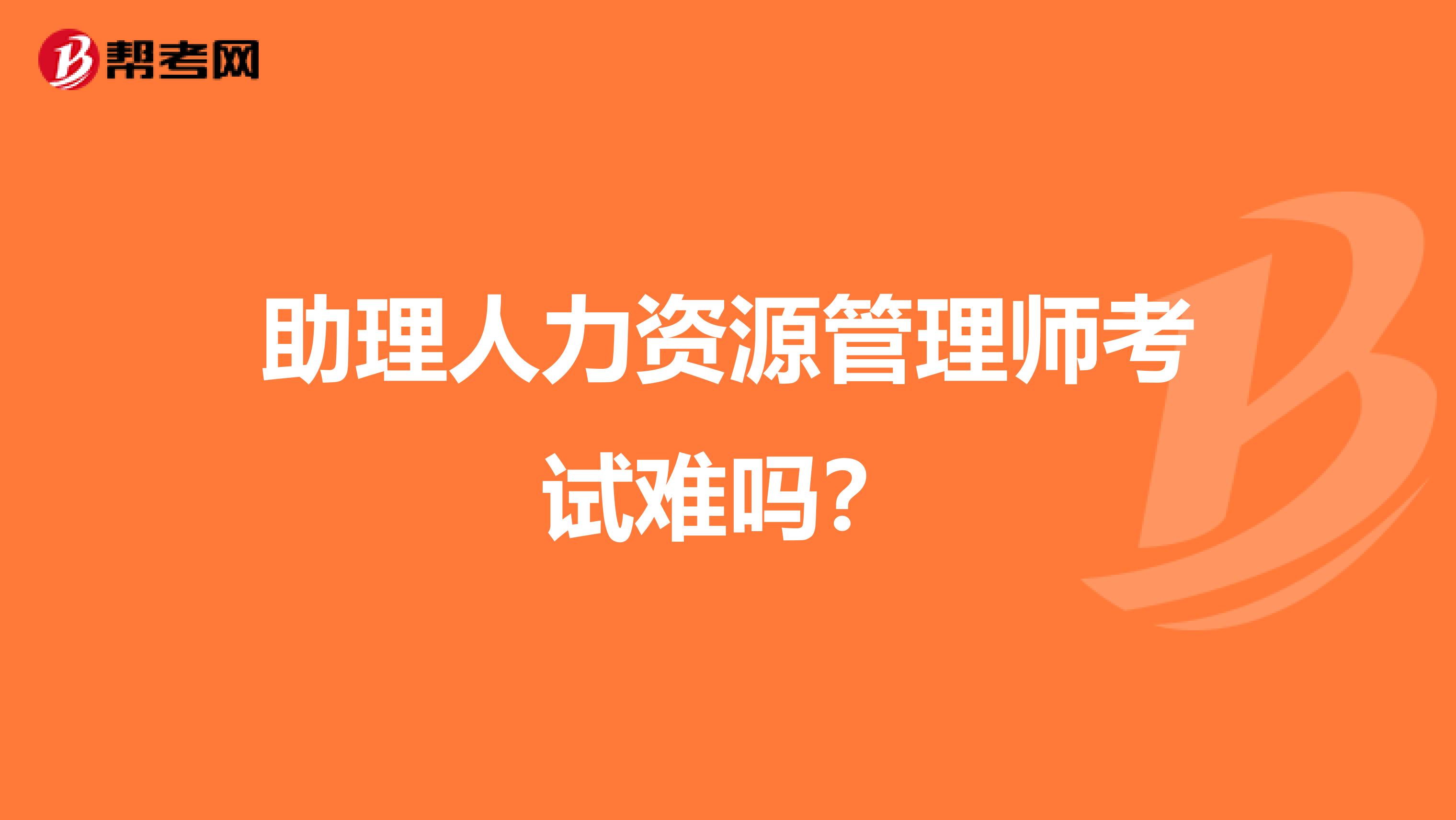 助理人力资源管理师考试难吗?