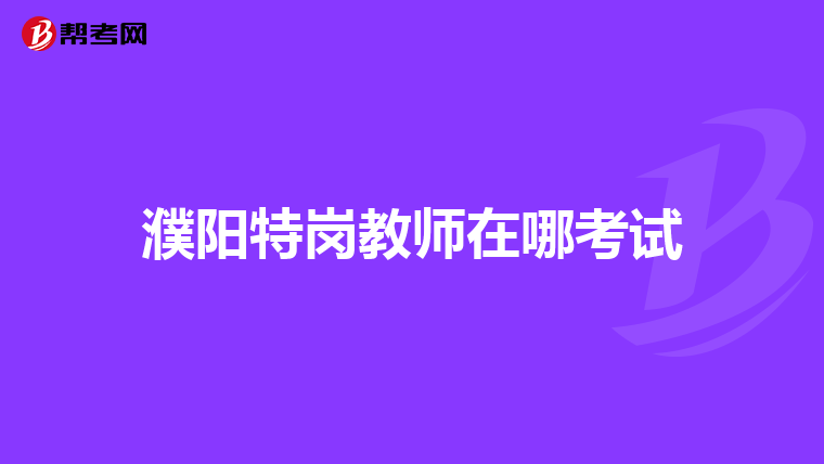 濮阳特岗教师在哪考试