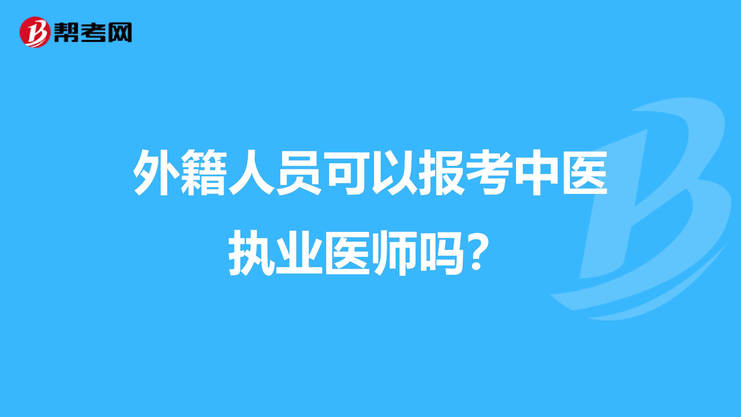 外籍人员可以报考中医执业医师吗?