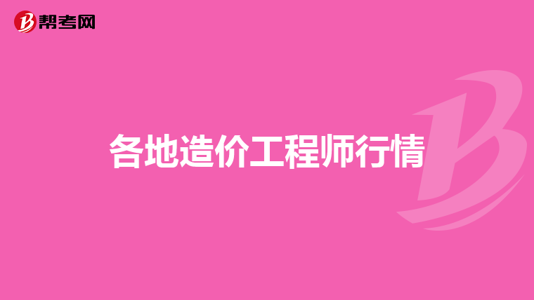 各地造价工程师行情