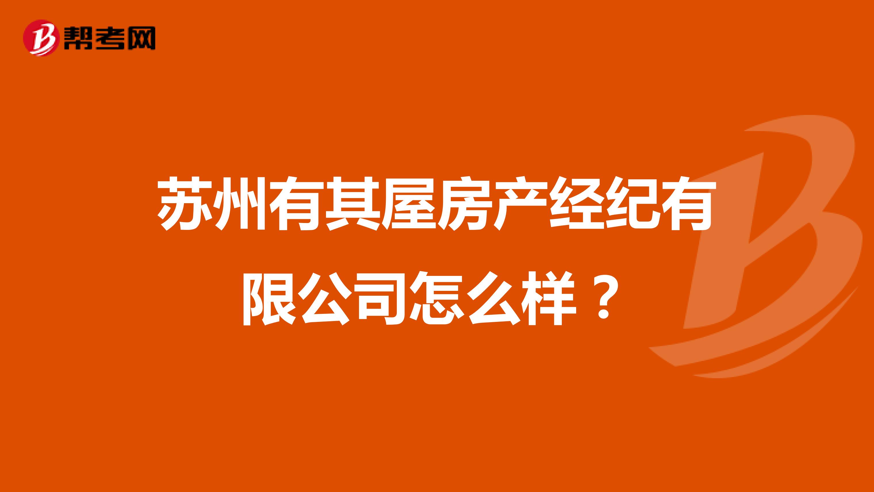 苏州有其屋房产经纪有限公司怎么样？